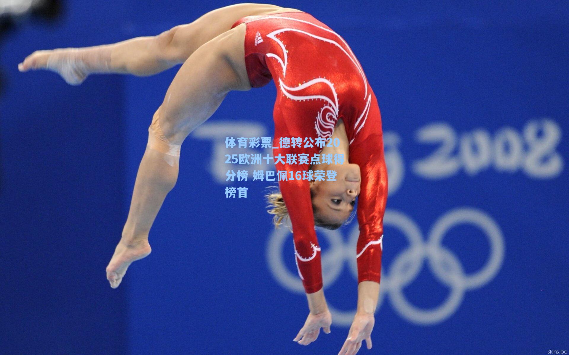 体育彩票_德转公布2025欧洲十大联赛点球得分榜 姆巴佩16球荣登榜首