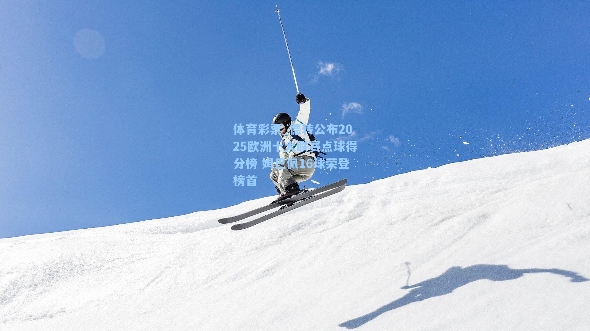 德转公布2025欧洲十大联赛点球得分榜 姆巴佩16球荣登榜首