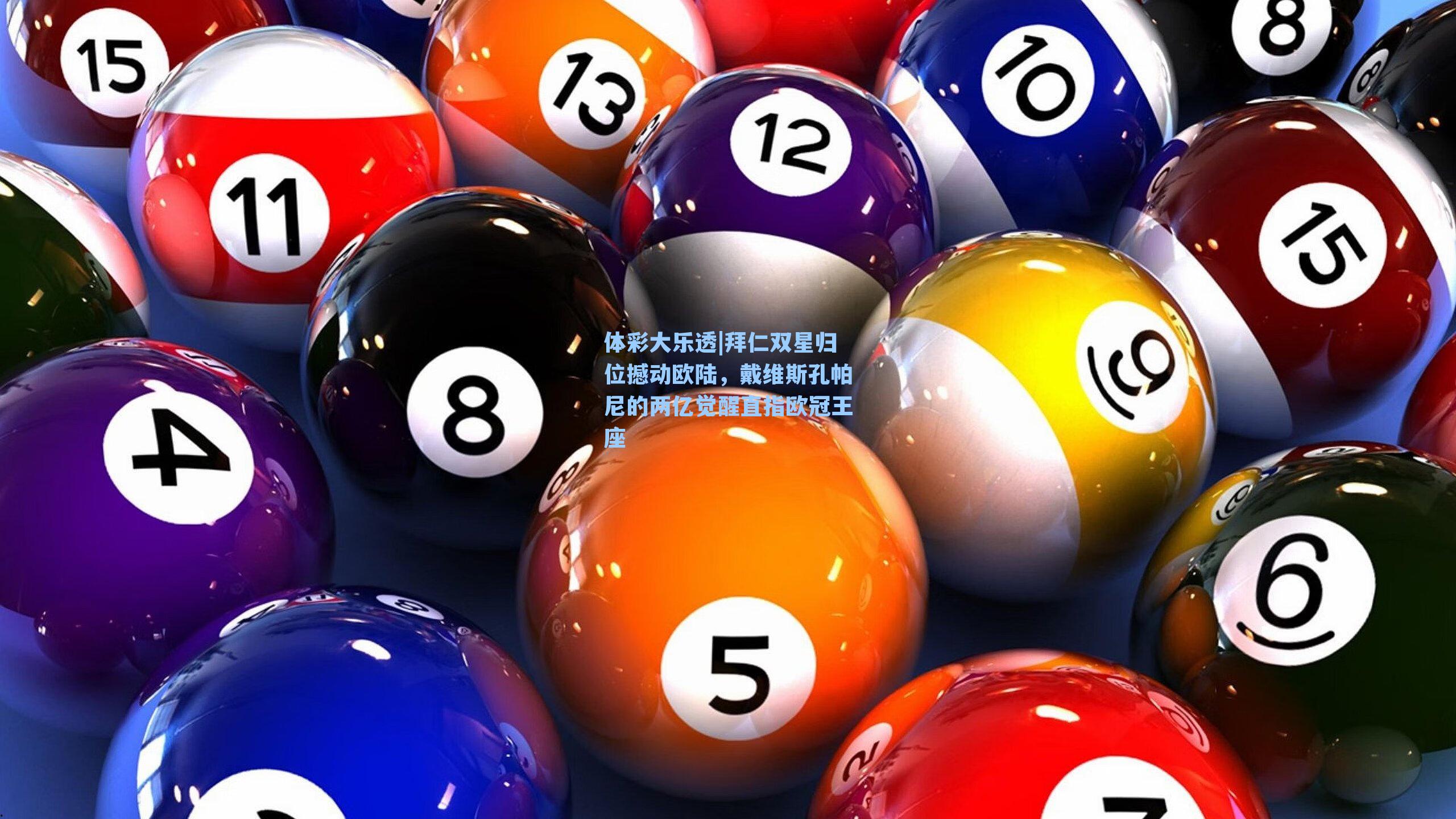 拜仁双星归位撼动欧陆，戴维斯孔帕尼的两亿觉醒直指欧冠王座