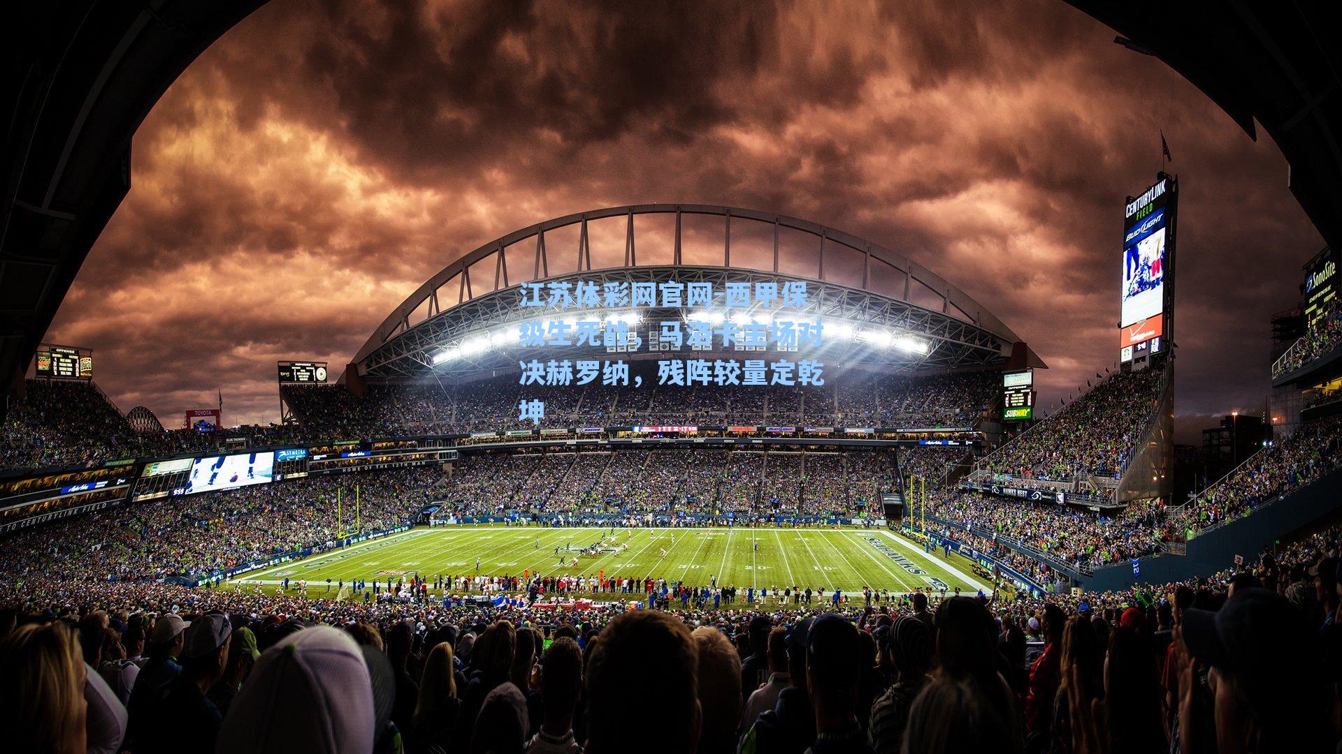 江苏体彩网官网-西甲保级生死战，马洛卡主场对决赫罗纳，残阵较量定乾坤