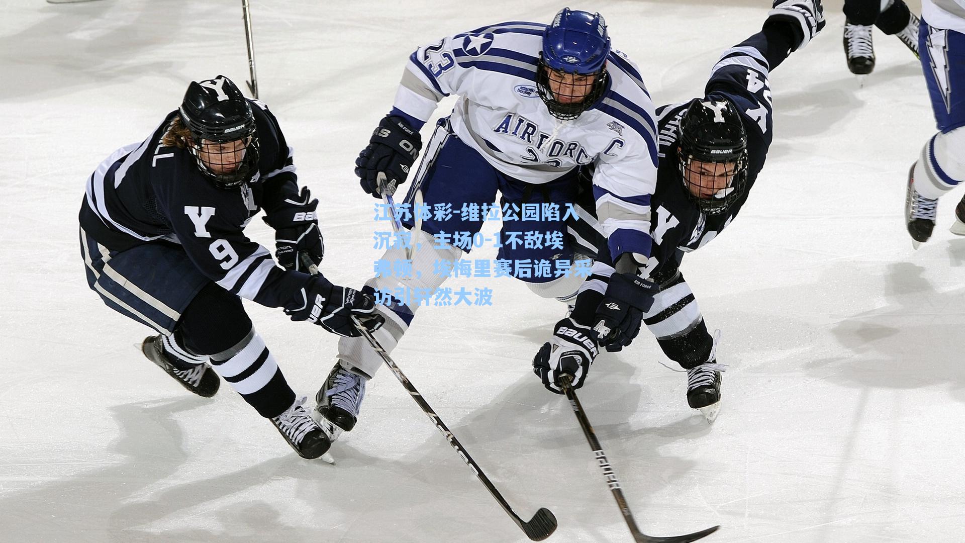 江苏体彩-维拉公园陷入沉寂，主场0-1不敌埃弗顿，埃梅里赛后诡异采访引轩然大波