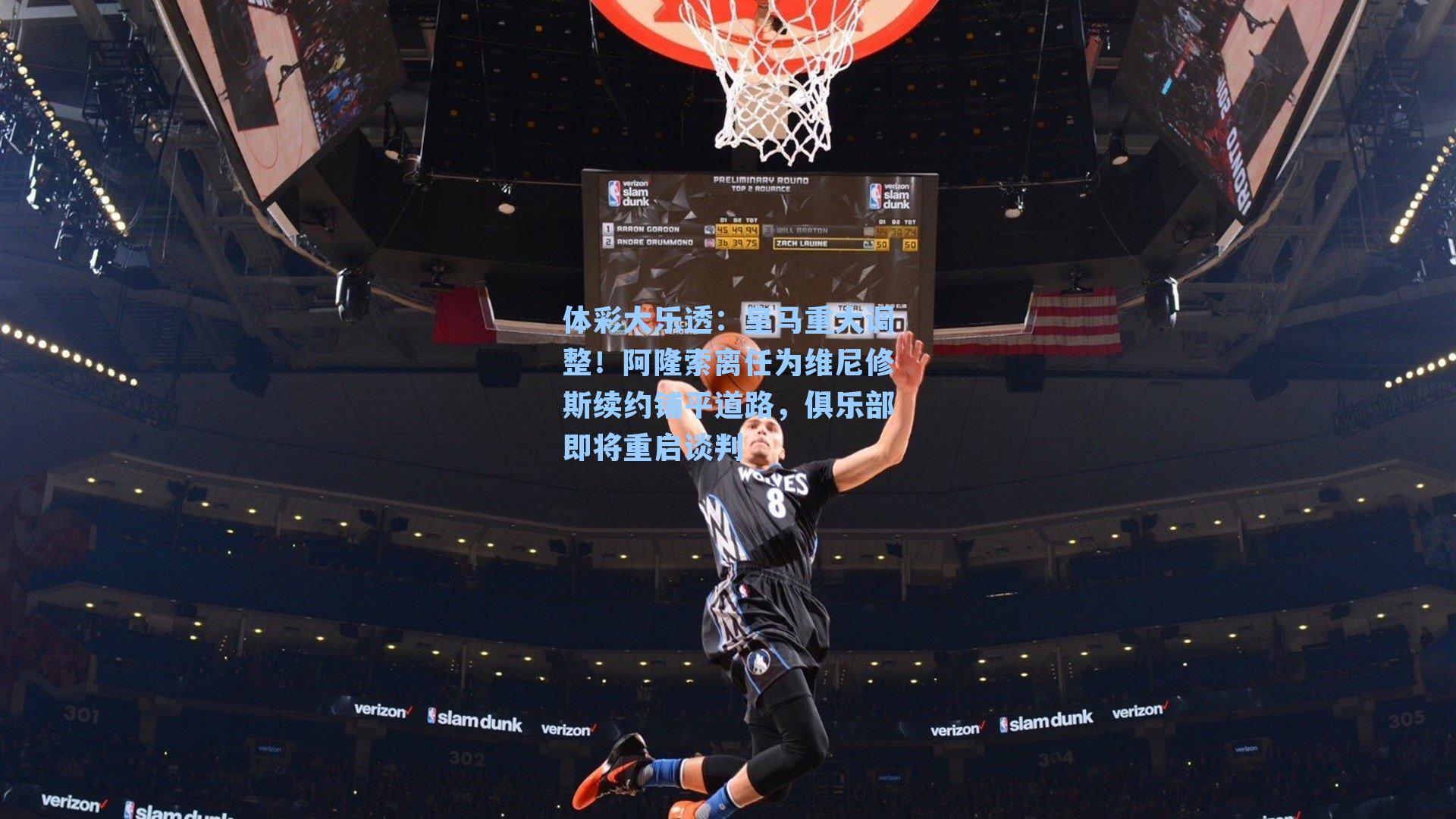 体彩大乐透：皇马重大调整！阿隆索离任为维尼修斯续约铺平道路，俱乐部即将重启谈判