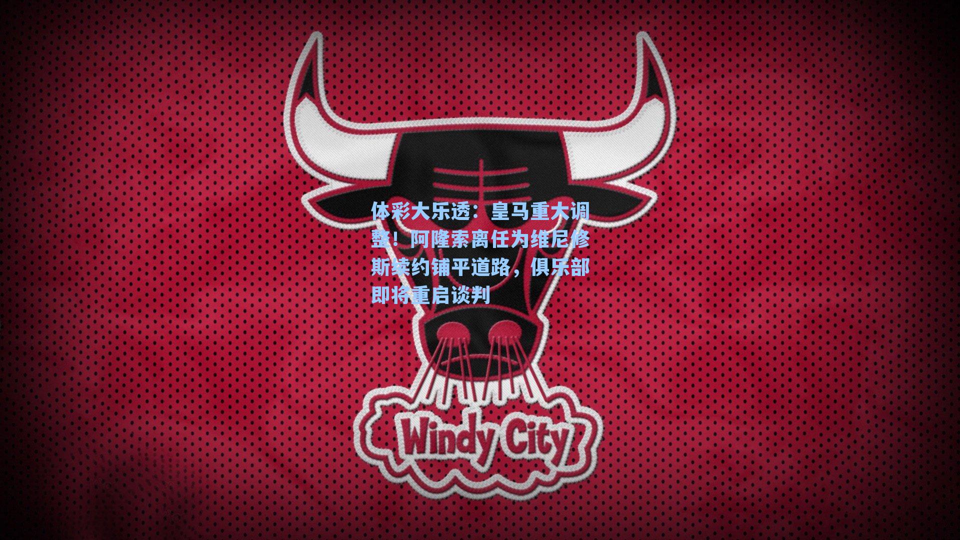 皇马重大调整！阿隆索离任为维尼修斯续约铺平道路，俱乐部即将重启谈判