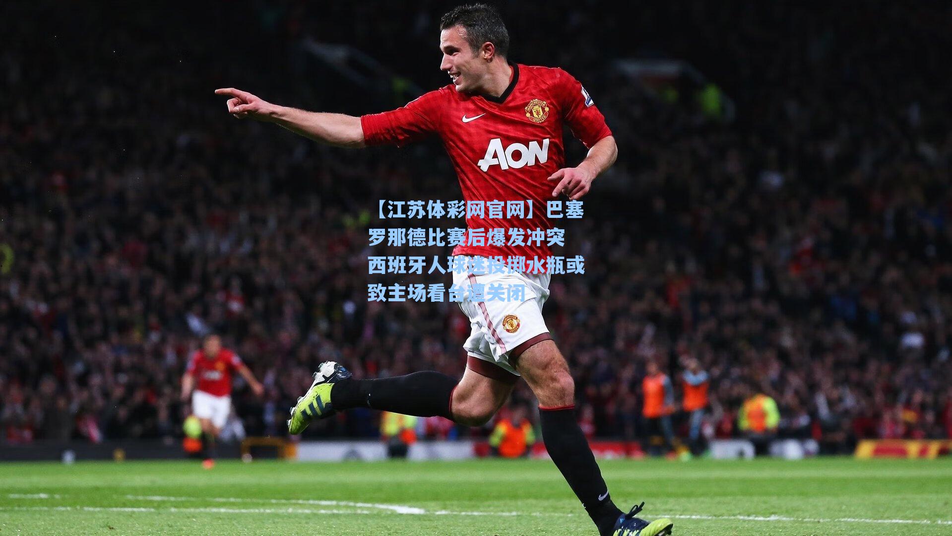 【江苏体彩网官网】巴塞罗那德比赛后爆发冲突 西班牙人球迷投掷水瓶或致主场看台遭关闭
