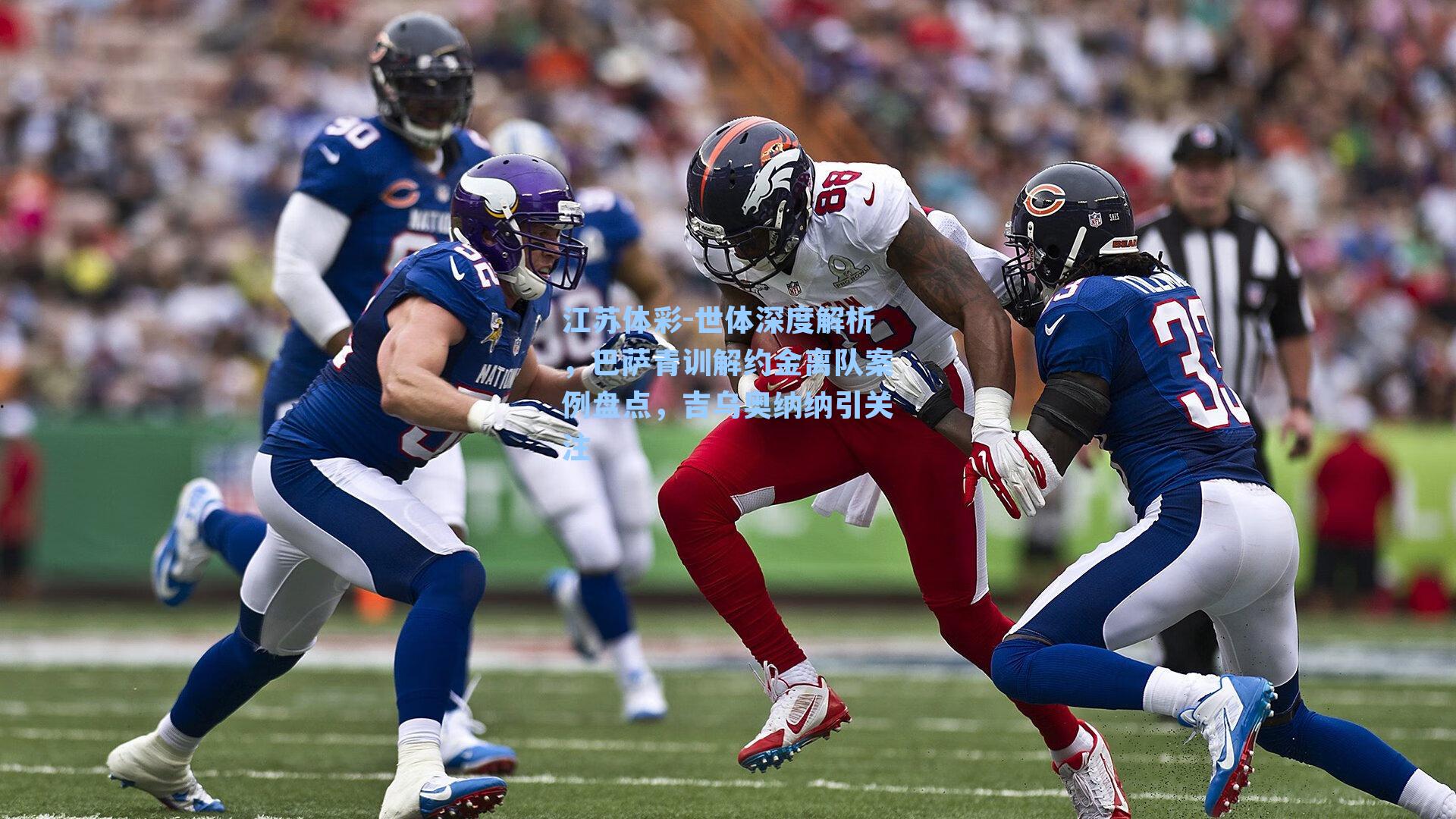 世体深度解析，巴萨青训解约金离队案例盘点，吉乌奥纳纳引关注