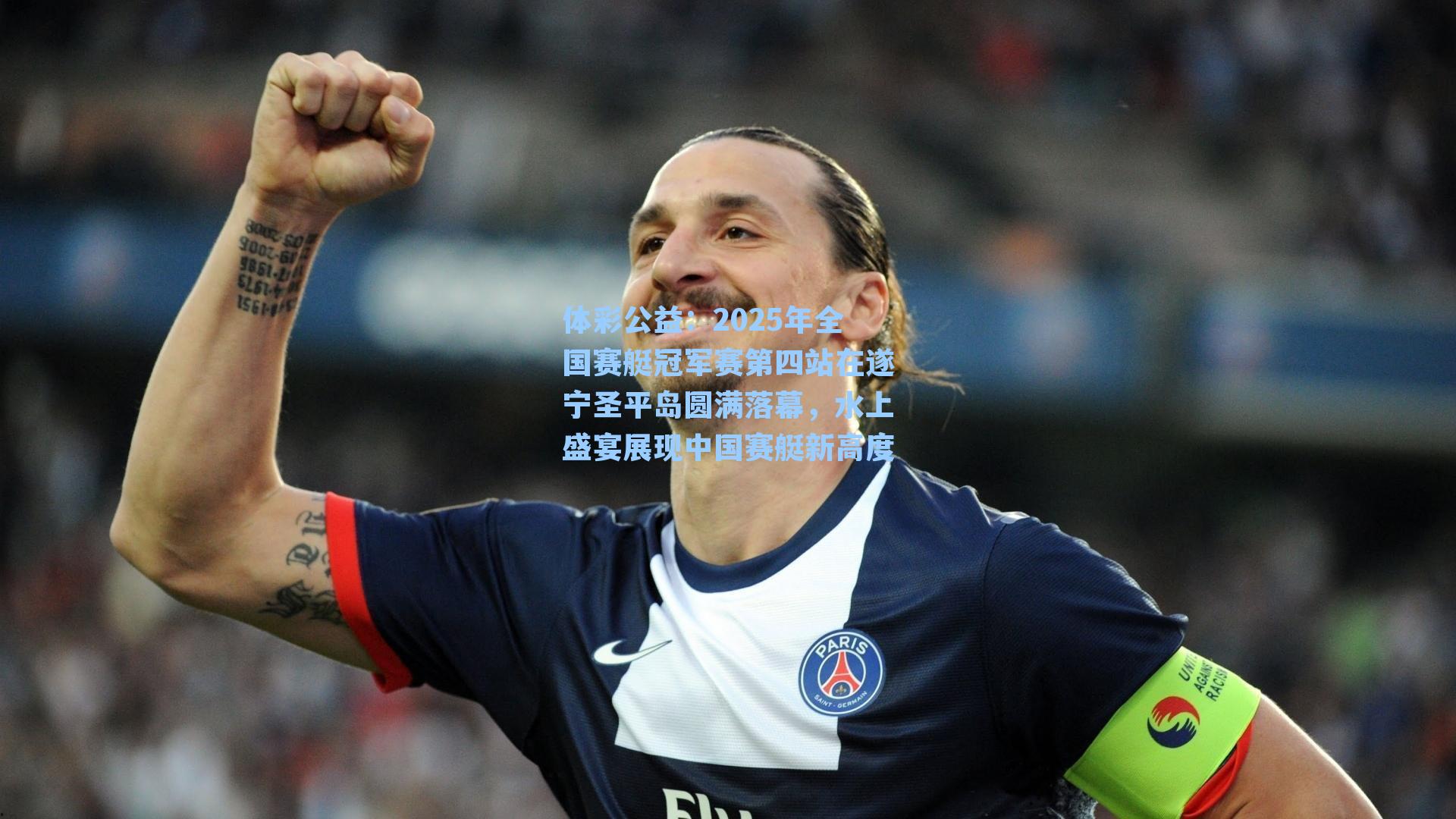 体彩公益：2025年全国赛艇冠军赛第四站在遂宁圣平岛圆满落幕，水上盛宴展现中国赛艇新高度