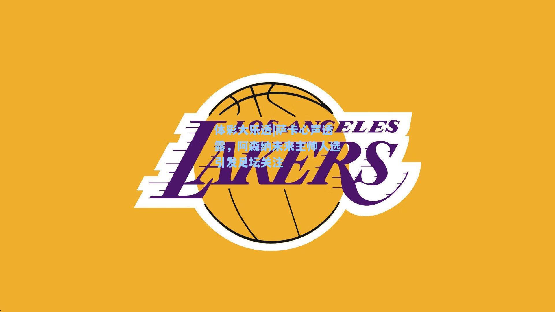 萨卡心声透露，阿森纳未来主帅人选引发足坛关注