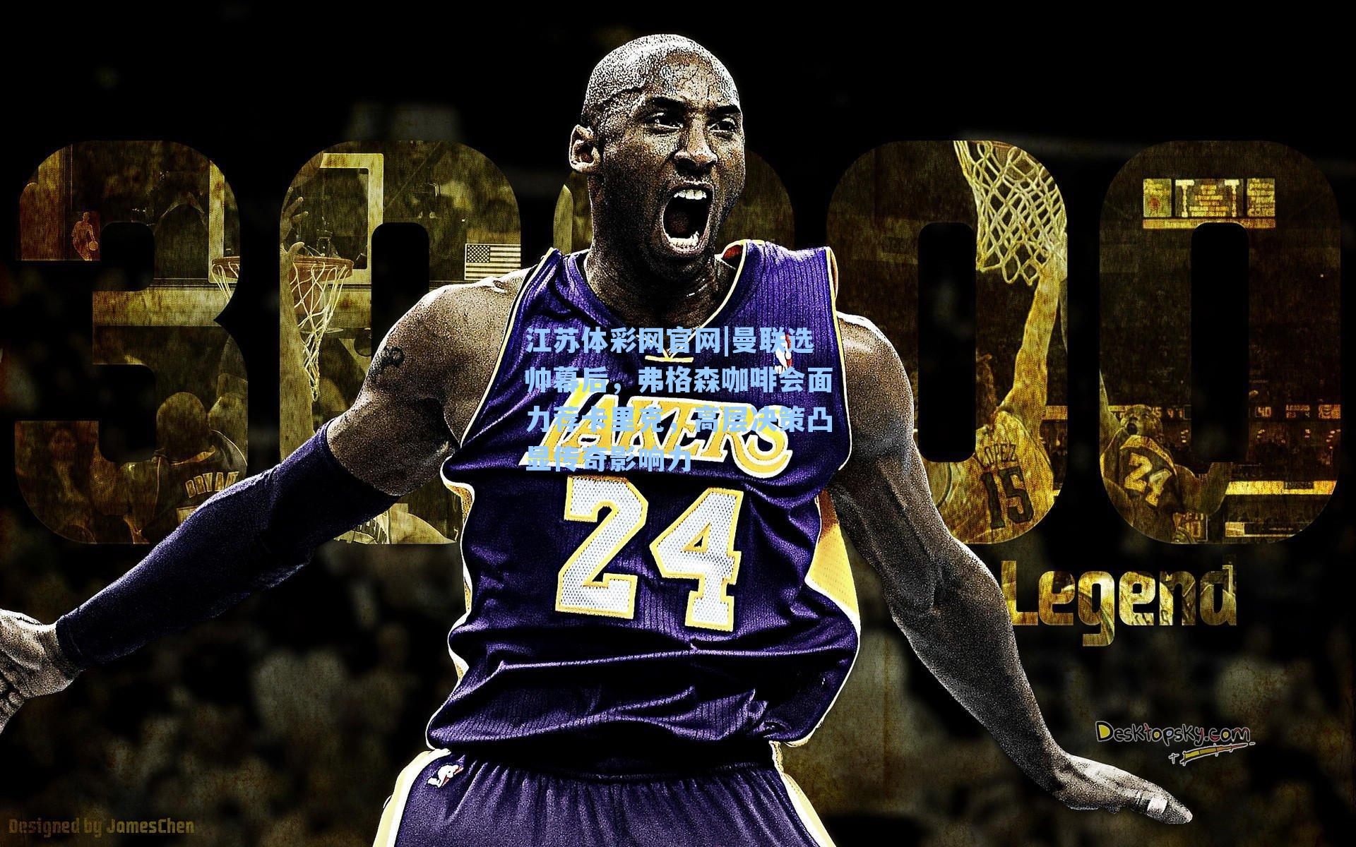 曼联选帅幕后，弗格森咖啡会面力荐卡里克，高层决策凸显传奇影响力