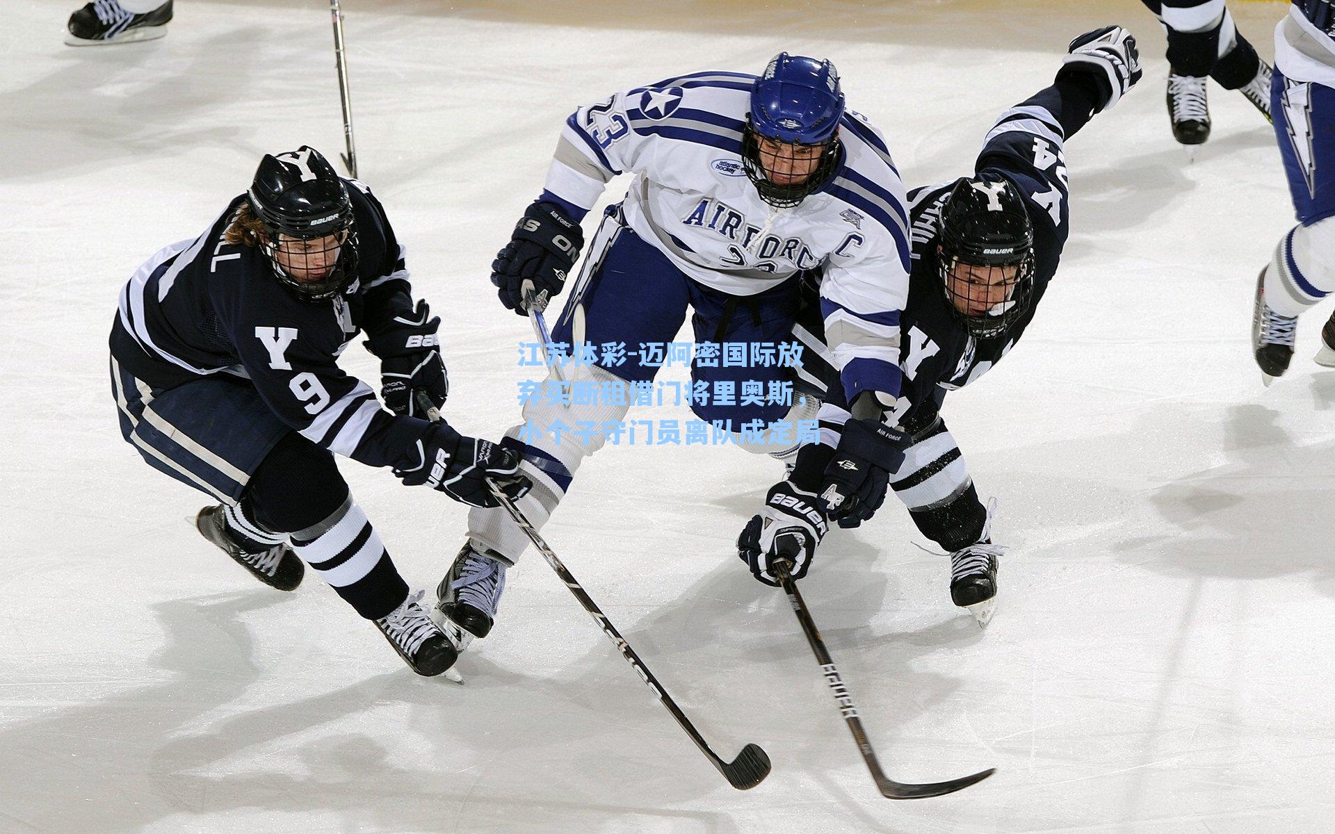 迈阿密国际放弃买断租借门将里奥斯，小个子守门员离队成定局