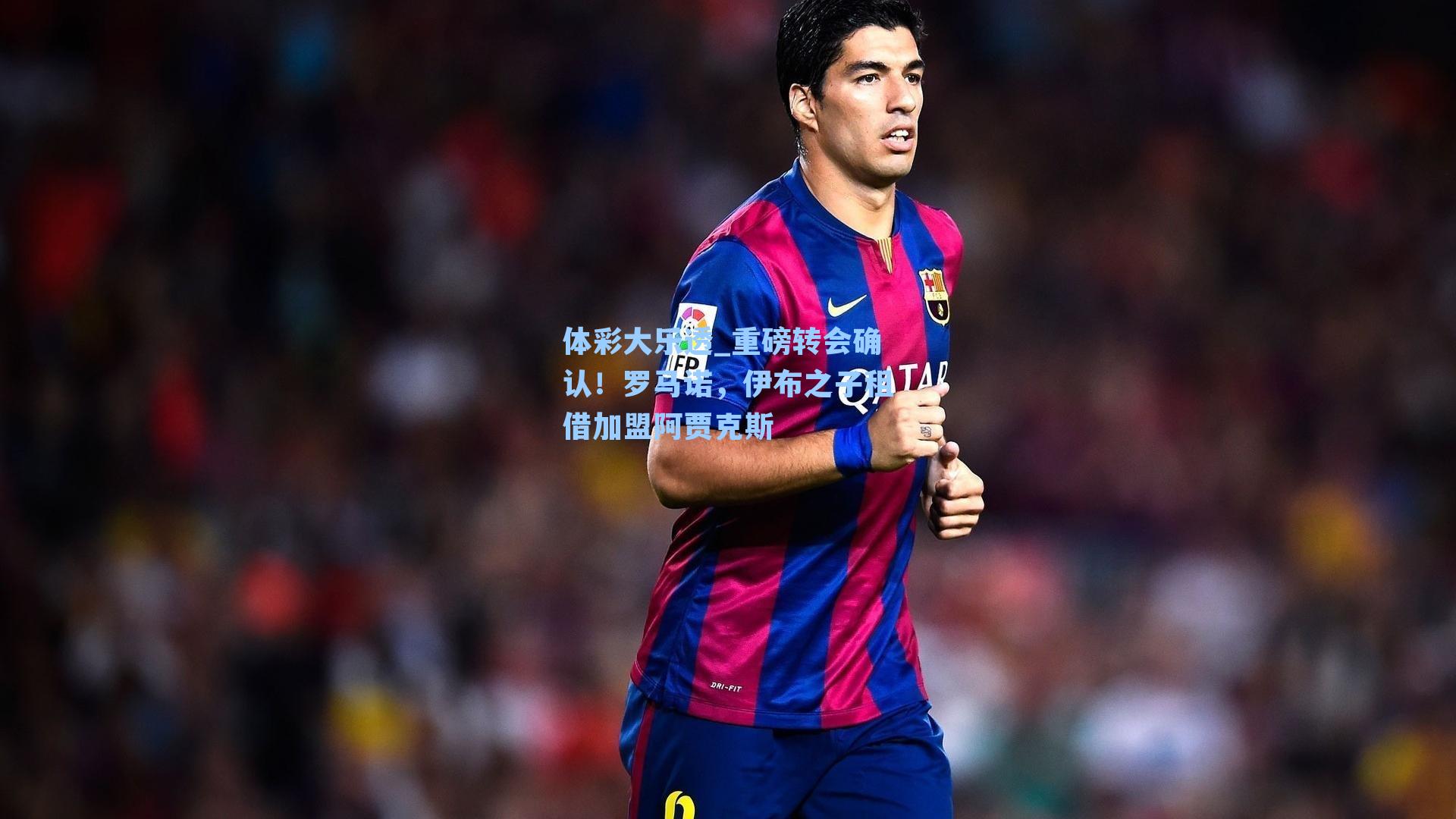 重磅转会确认！罗马诺，伊布之子租借加盟阿贾克斯