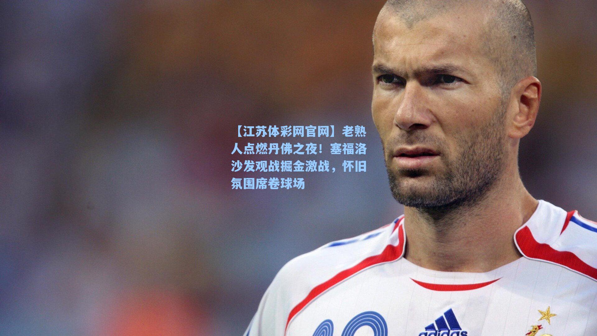 老熟人点燃丹佛之夜！塞福洛沙发观战掘金激战，怀旧氛围席卷球场