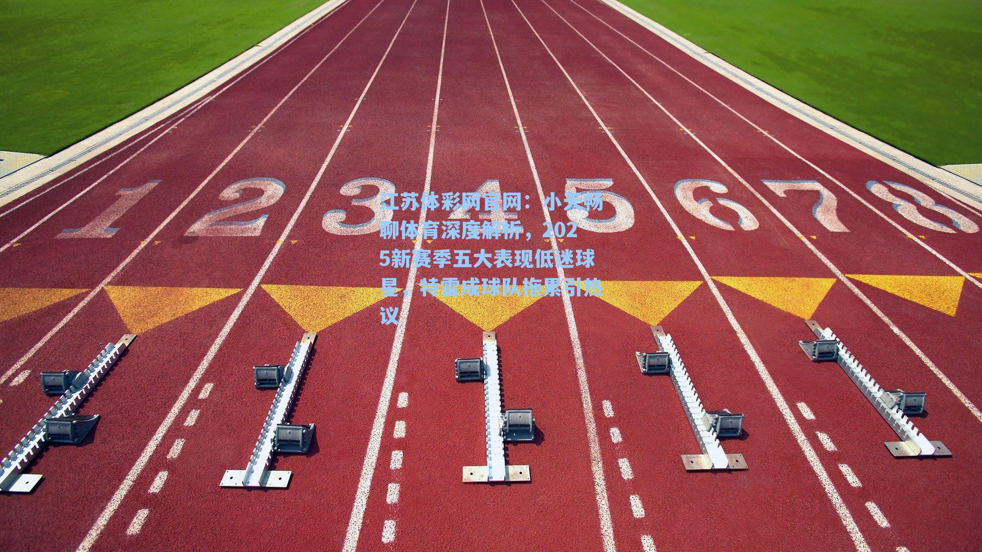 小天畅聊体育深度解析,2025新赛季五大表现低迷球星,特雷成球队拖累引热议