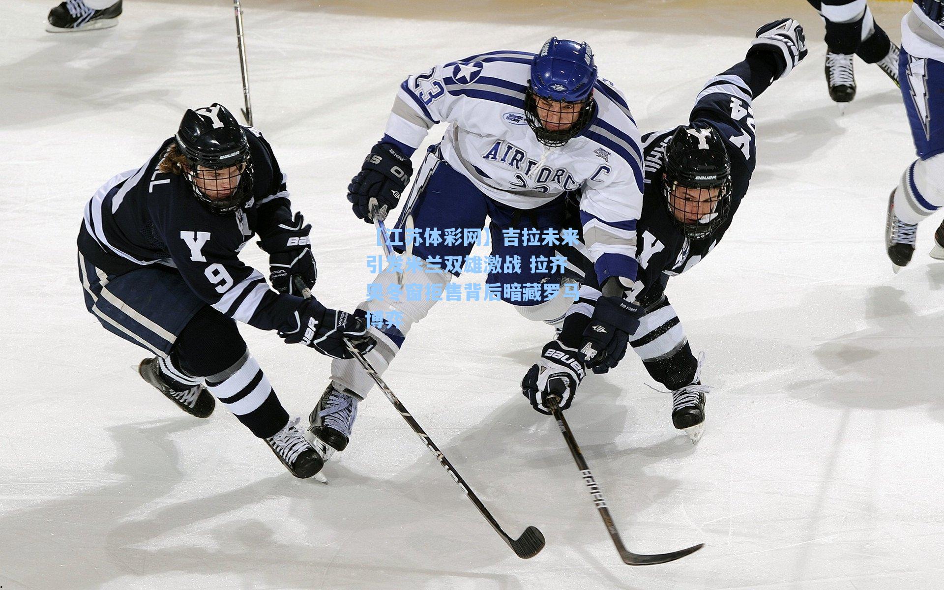 吉拉未来引发米兰双雄激战 拉齐奥冬窗拒售背后暗藏罗马博弈