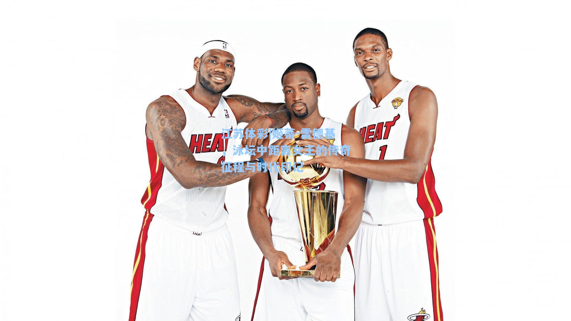 江苏体彩|姬蒂-雷德基，泳坛中距离女王的传奇征程与时代印记