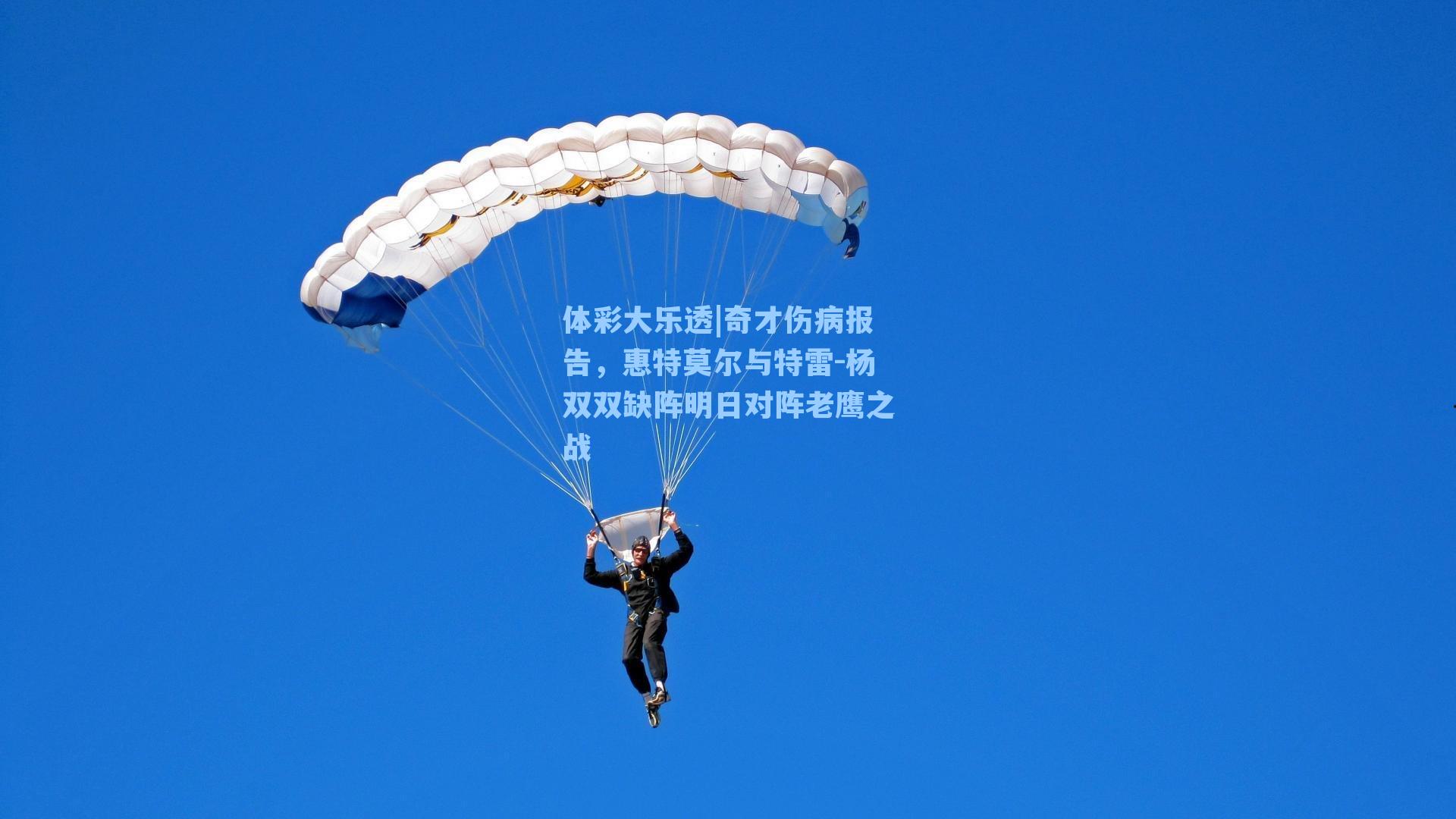 奇才伤病报告，惠特莫尔与特雷-杨双双缺阵明日对阵老鹰之战