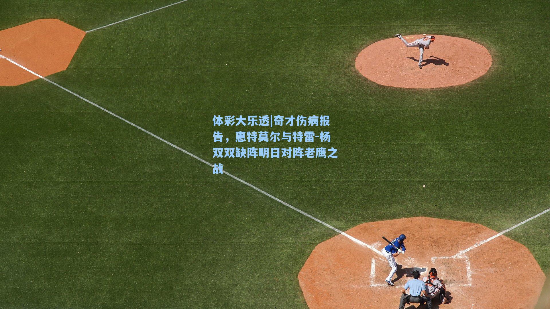 奇才伤病报告，惠特莫尔与特雷-杨双双缺阵明日对阵老鹰之战