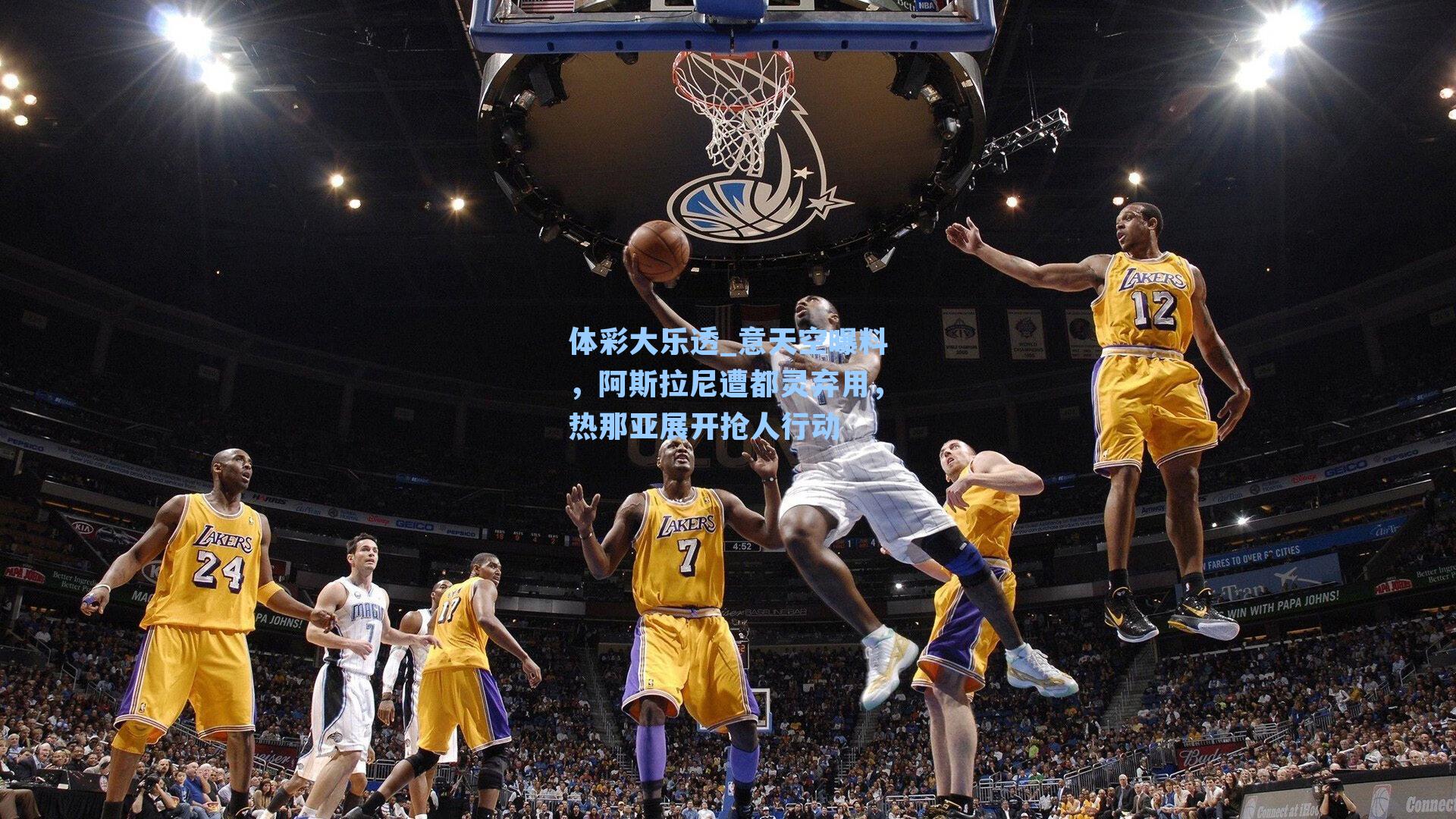 意天空曝料,阿斯拉尼遭都灵弃用,热那亚展开抢人行动