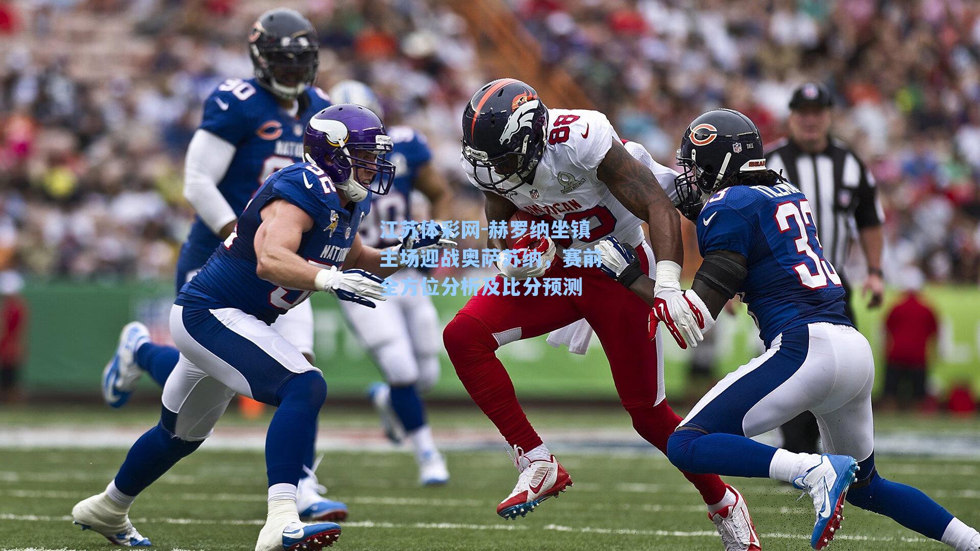 赫罗纳坐镇主场迎战奥萨苏纳,赛前全方位分析及比分预测