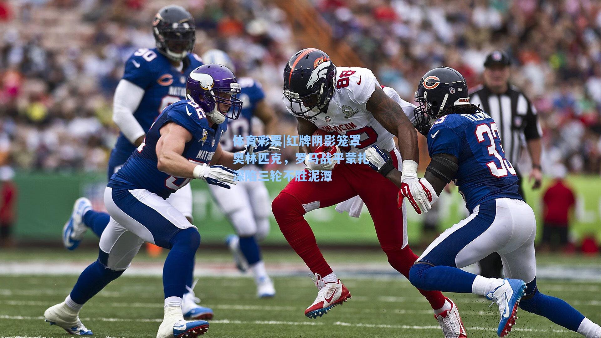 红牌阴影笼罩奥林匹克，罗马战平蒙扎深陷三轮不胜泥潭