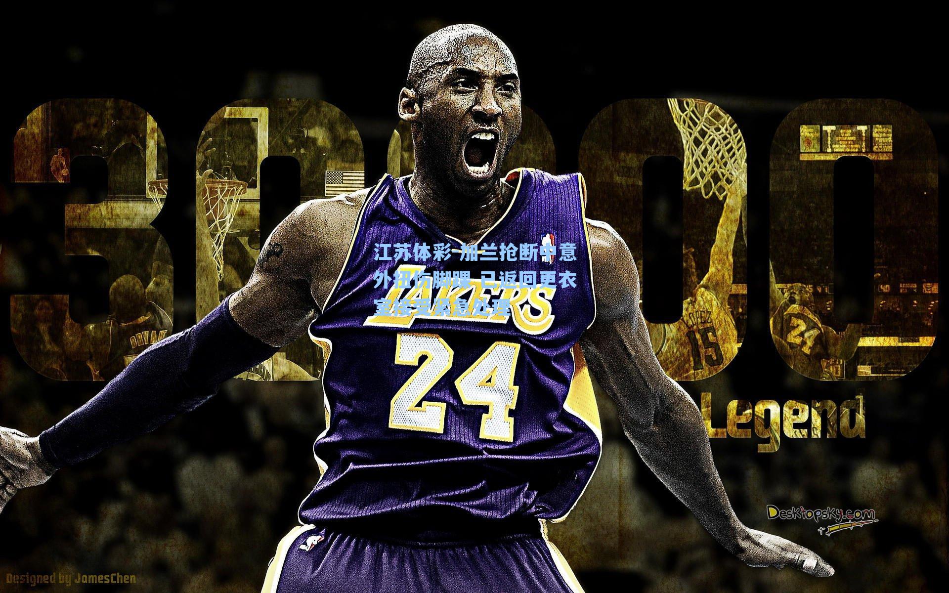 加兰抢断中意外扭伤脚踝 已返回更衣室接受紧急处理