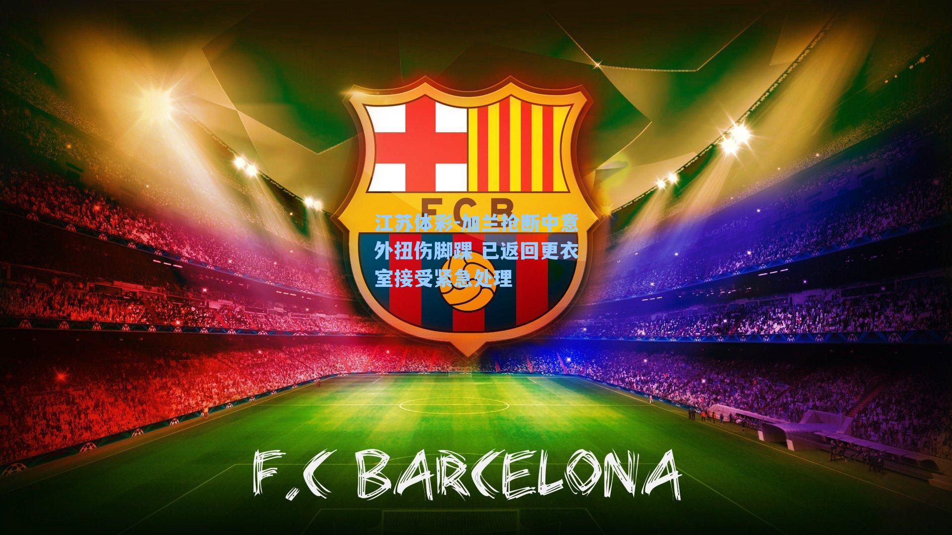 加兰抢断中意外扭伤脚踝 已返回更衣室接受紧急处理