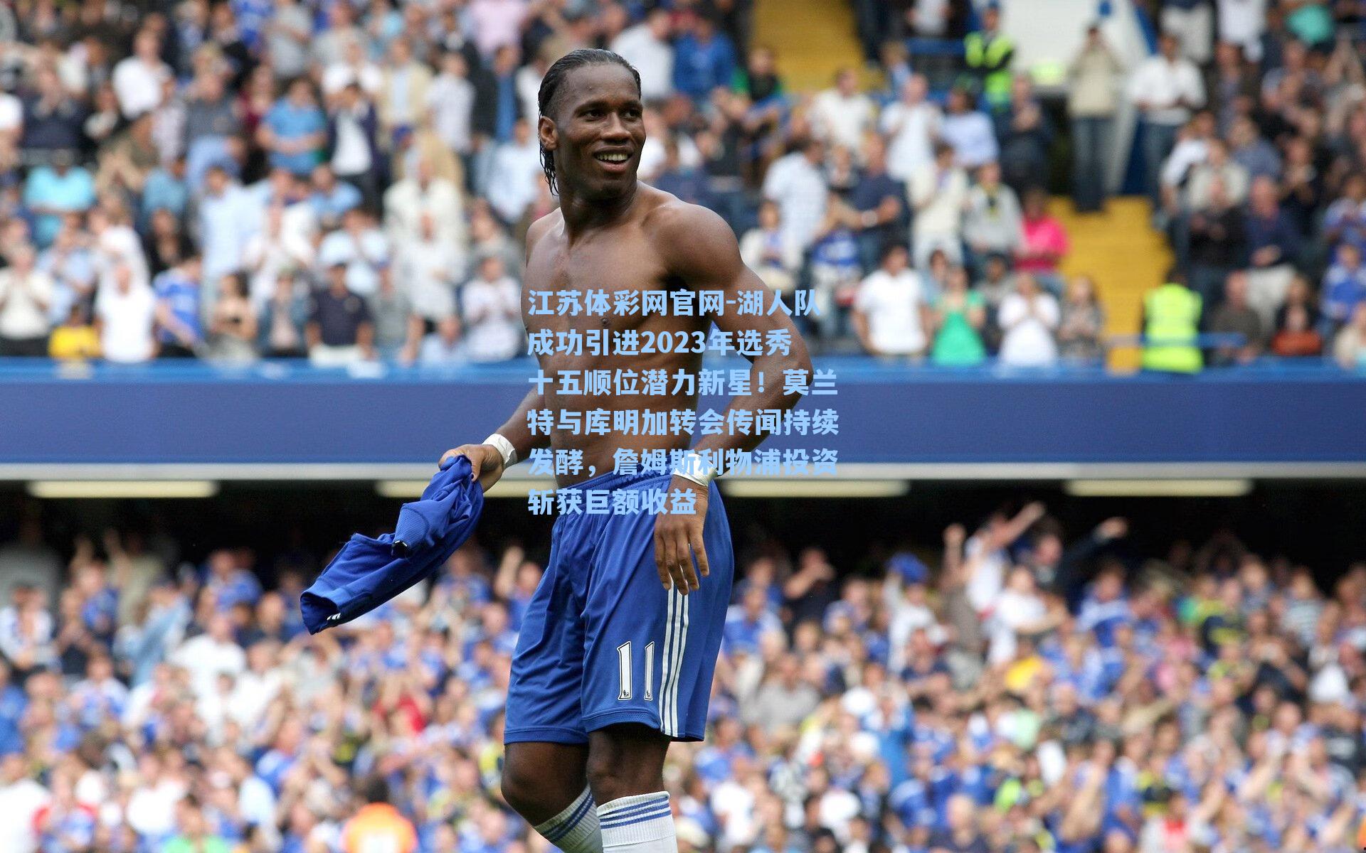 湖人队成功引进2023年选秀十五顺位潜力新星!莫兰特与库明加转会传闻持续发酵,詹姆斯利物浦投资斩获巨额收益