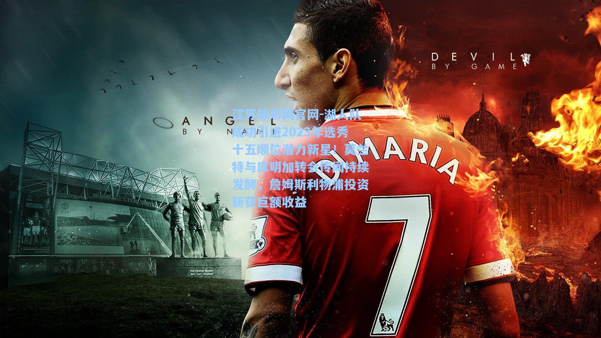 湖人队成功引进2023年选秀十五顺位潜力新星!莫兰特与库明加转会传闻持续发酵,詹姆斯利物浦投资斩获巨额收益