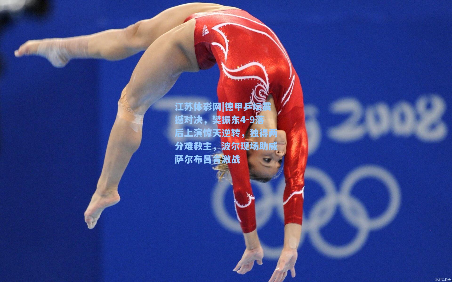 德甲乒坛震撼对决，樊振东4-9落后上演惊天逆转，独得两分难救主，波尔现场助威萨尔布吕肯激战