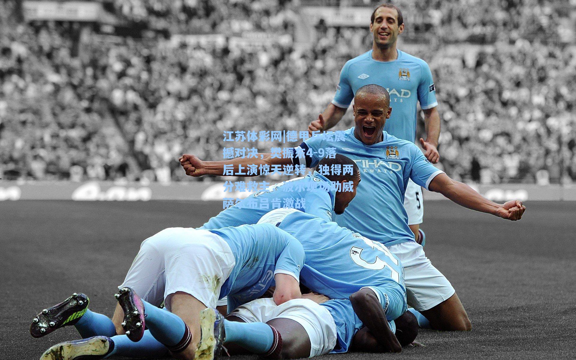 德甲乒坛震撼对决，樊振东4-9落后上演惊天逆转，独得两分难救主，波尔现场助威萨尔布吕肯激战