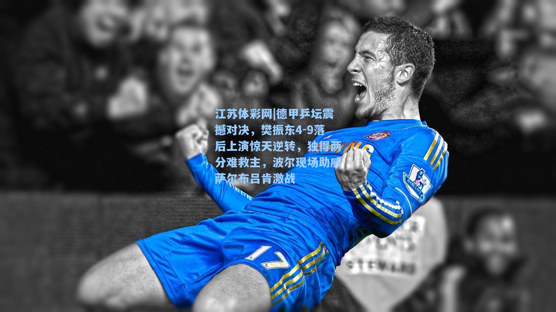 德甲乒坛震撼对决，樊振东4-9落后上演惊天逆转，独得两分难救主，波尔现场助威萨尔布吕肯激战