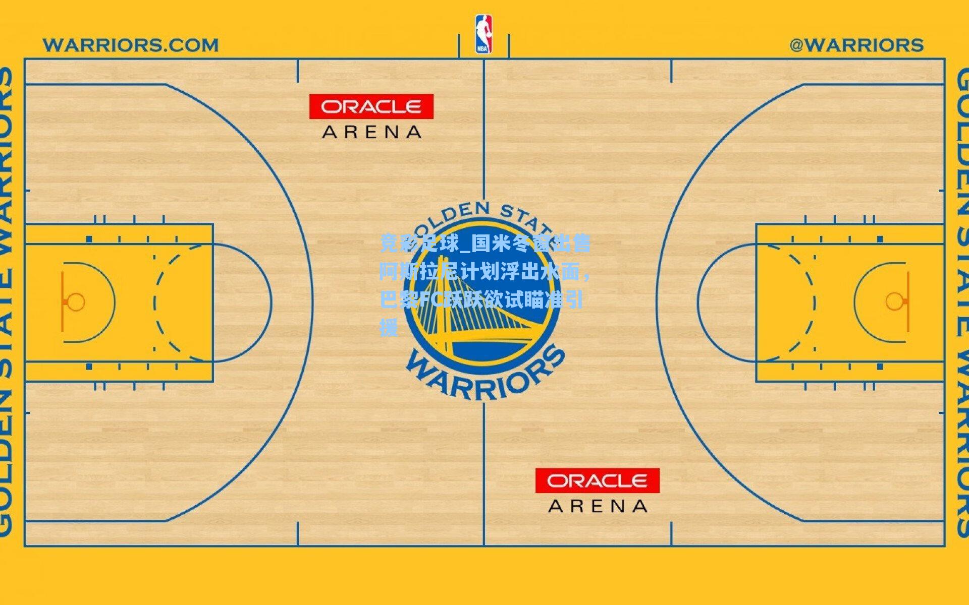 国米冬窗出售阿斯拉尼计划浮出水面,巴黎FC跃跃欲试瞄准引援