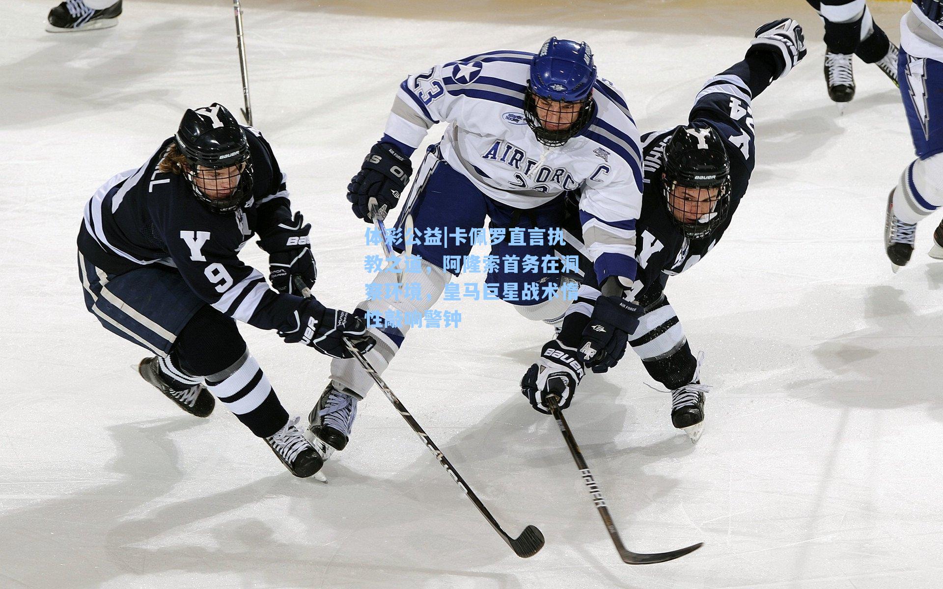 体彩公益|卡佩罗直言执教之道，阿隆索首务在洞察环境，皇马巨星战术惰性敲响警钟