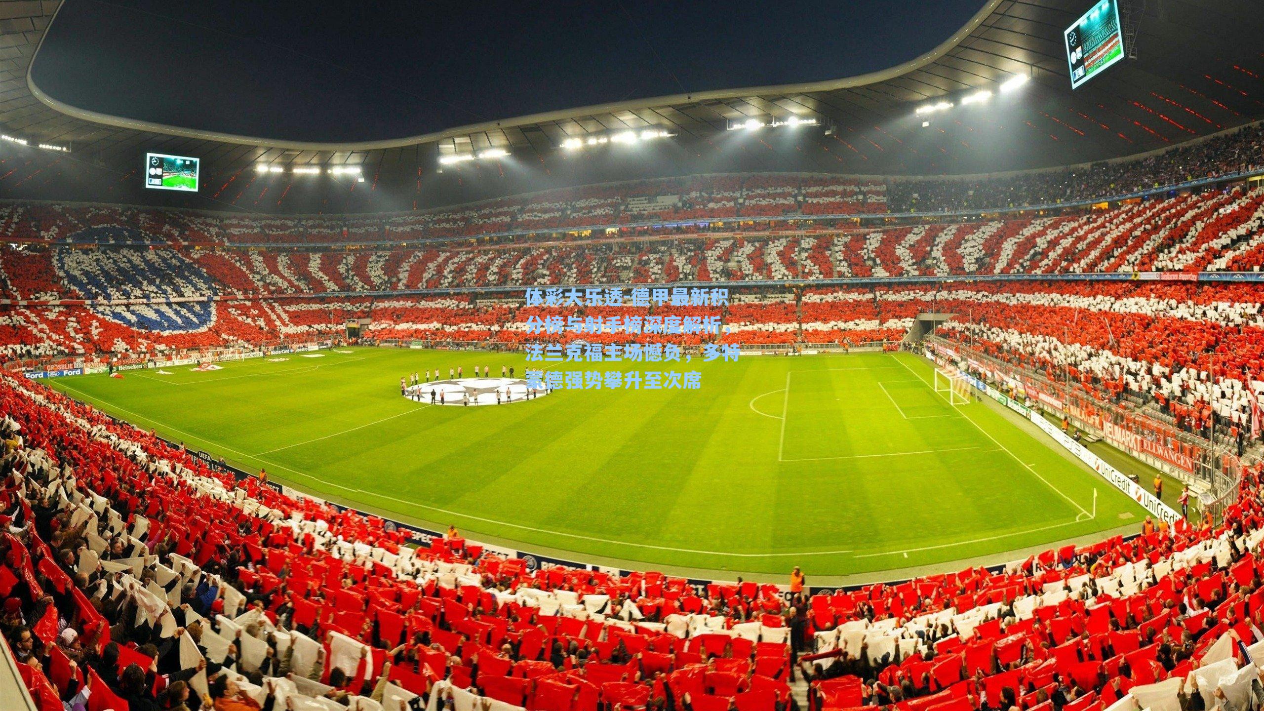 体彩大乐透-德甲最新积分榜与射手榜深度解析，法兰克福主场憾负，多特蒙德强势攀升至次席