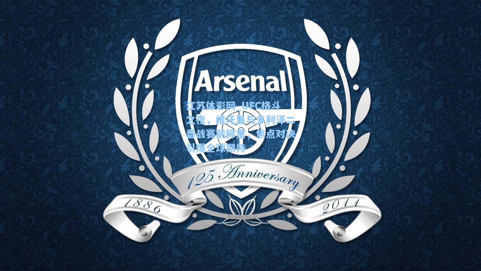 江苏体彩网_UFC格斗之夜，维托里与多利泽二番战赛前称重，焦点对决引爆全球期待