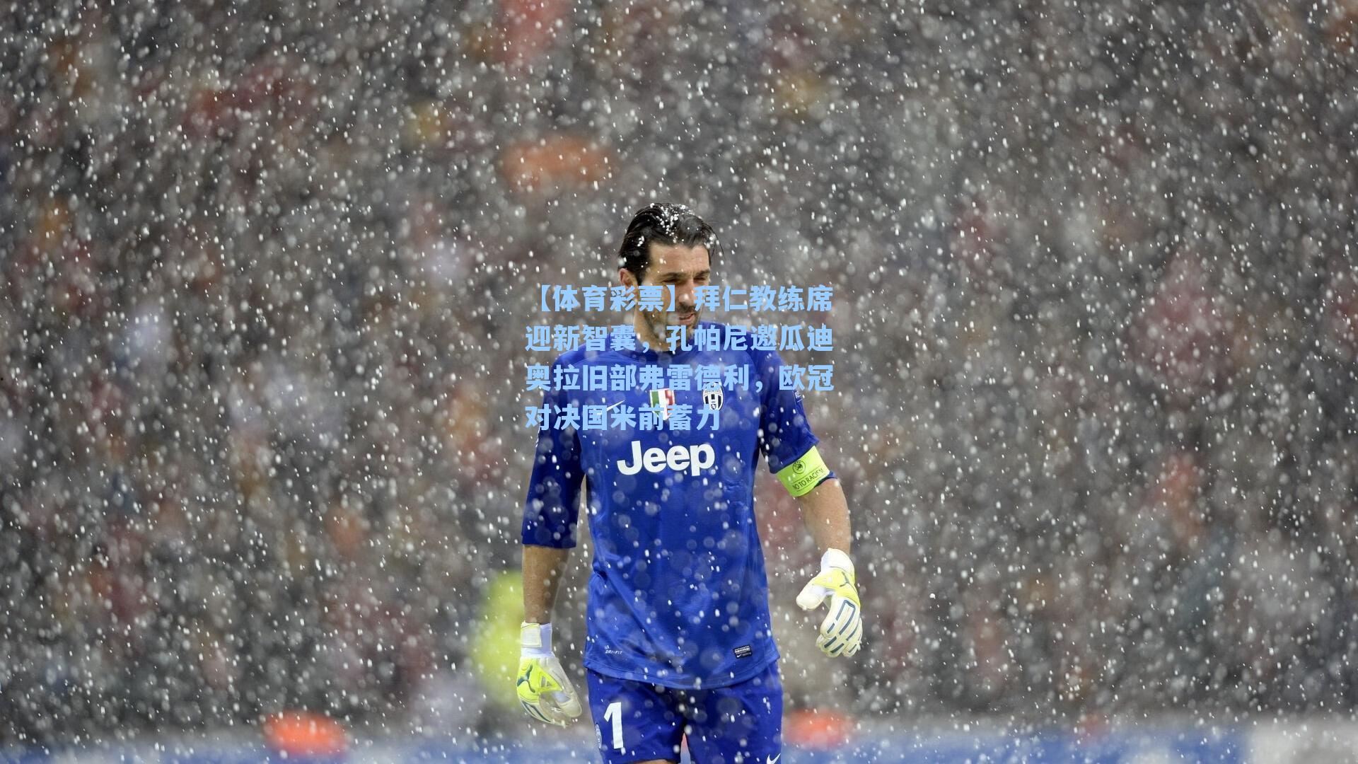 【体育彩票】拜仁教练席迎新智囊，孔帕尼邀瓜迪奥拉旧部弗雷德利，欧冠对决国米前蓄力