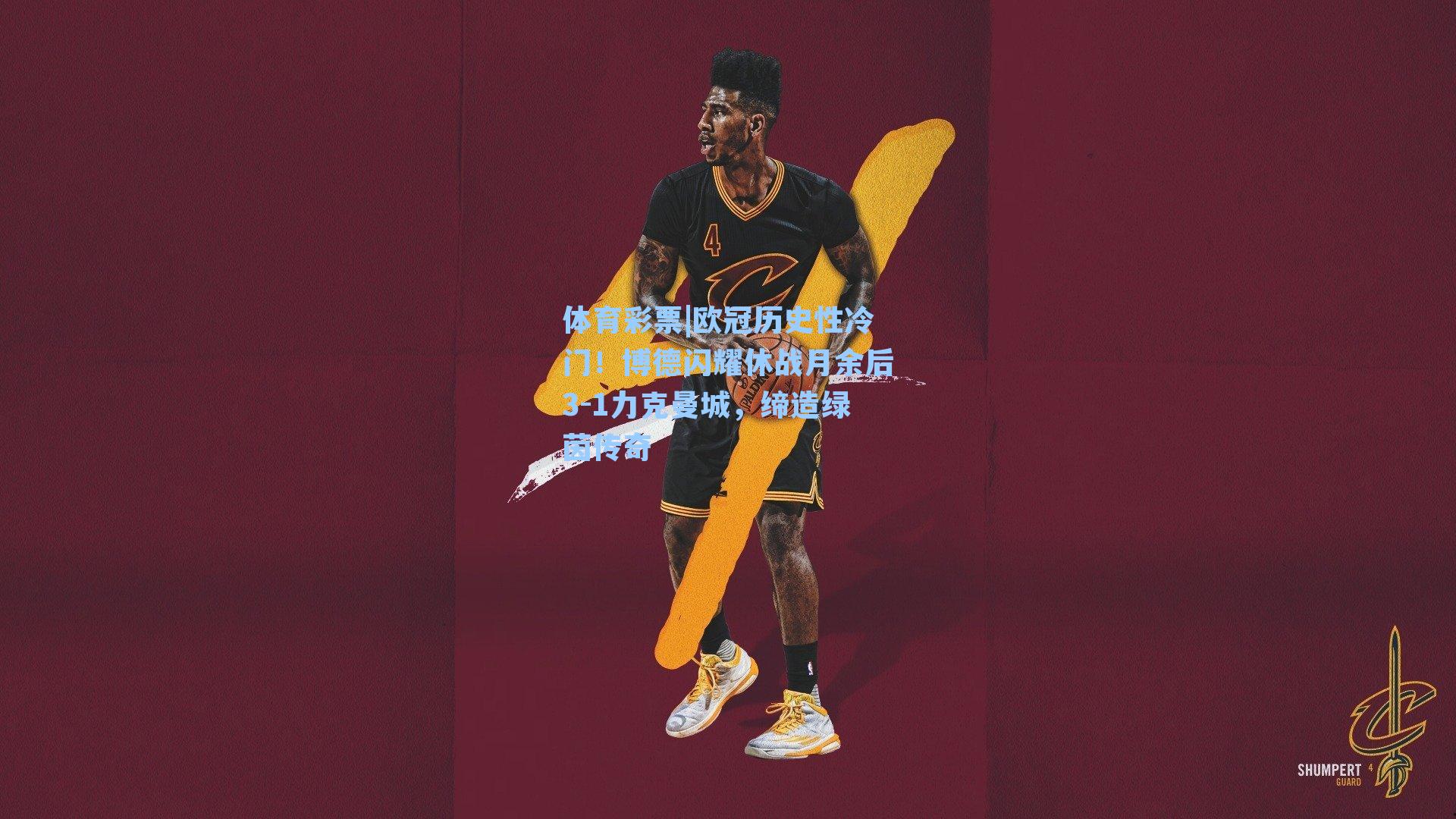 体育彩票|欧冠历史性冷门！博德闪耀休战月余后3-1力克曼城，缔造绿茵传奇