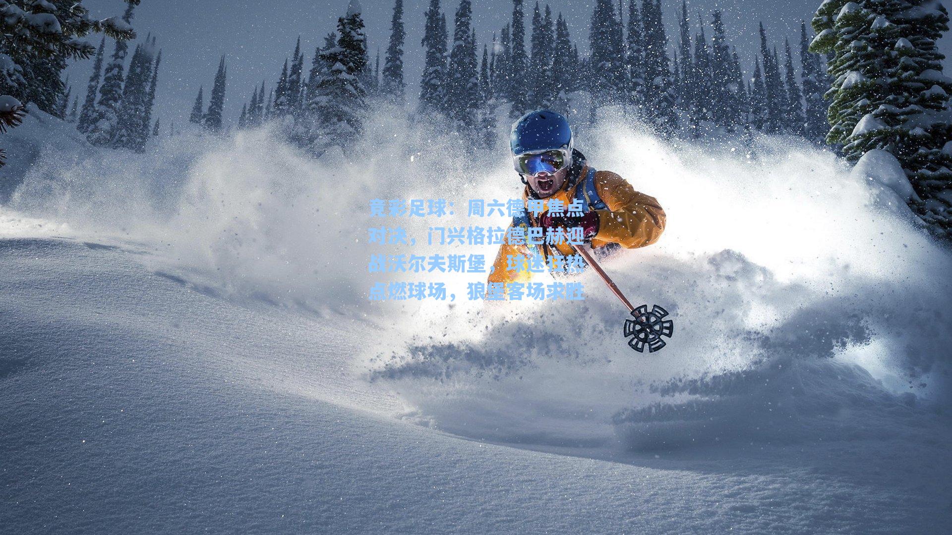 周六德甲焦点对决，门兴格拉德巴赫迎战沃尔夫斯堡，球迷狂热点燃球场，狼堡客场求胜