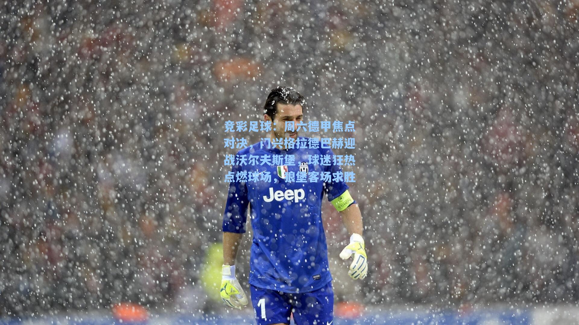 周六德甲焦点对决，门兴格拉德巴赫迎战沃尔夫斯堡，球迷狂热点燃球场，狼堡客场求胜