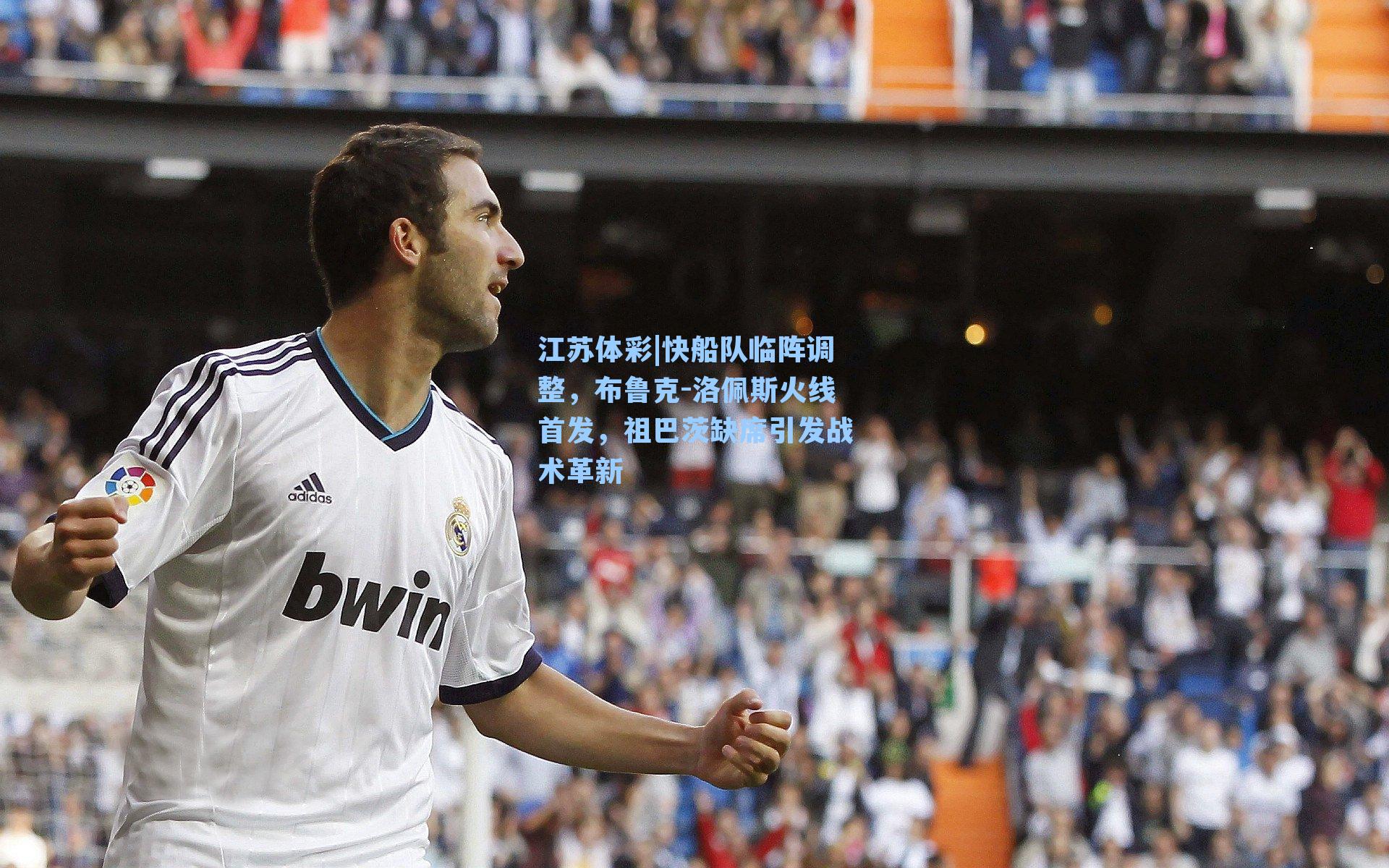 快船队临阵调整，布鲁克-洛佩斯火线首发，祖巴茨缺席引发战术革新