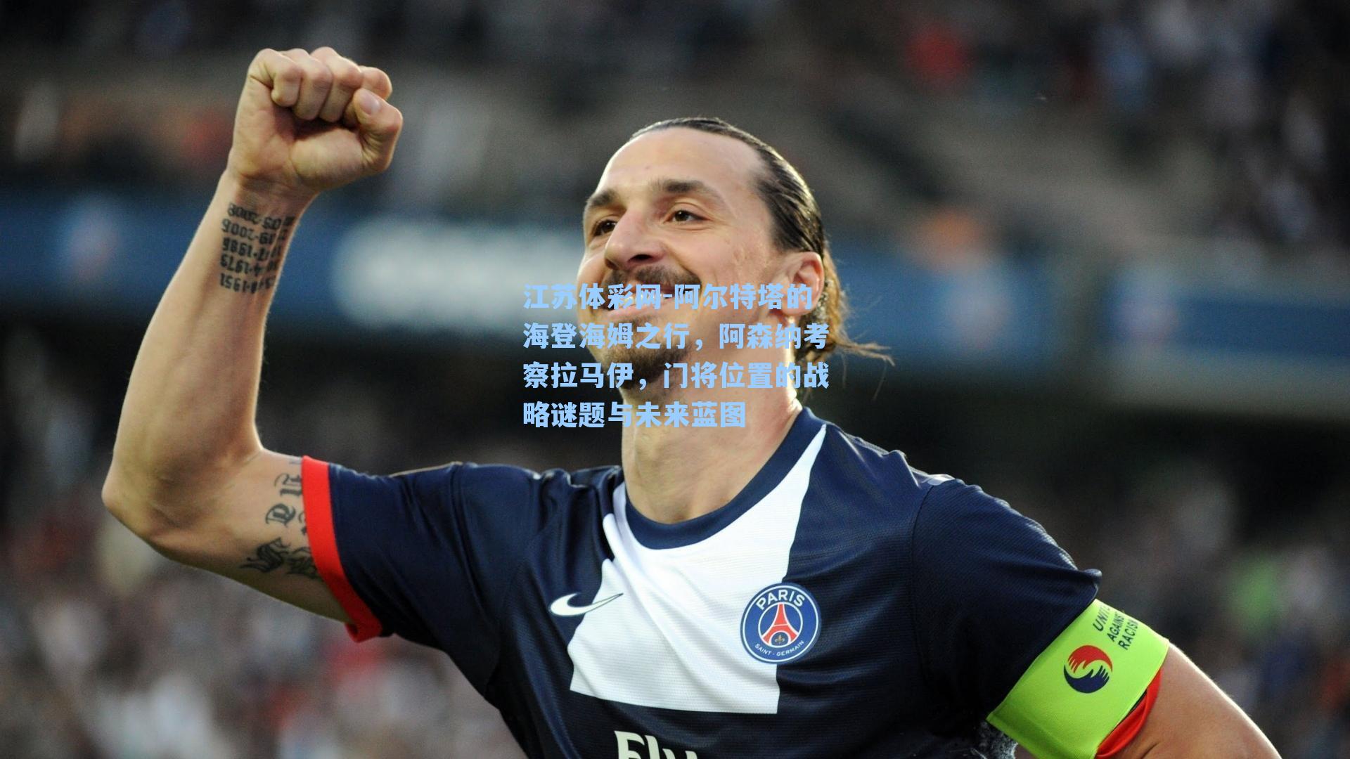 阿尔特塔的海登海姆之行，阿森纳考察拉马伊，门将位置的战略谜题与未来蓝图