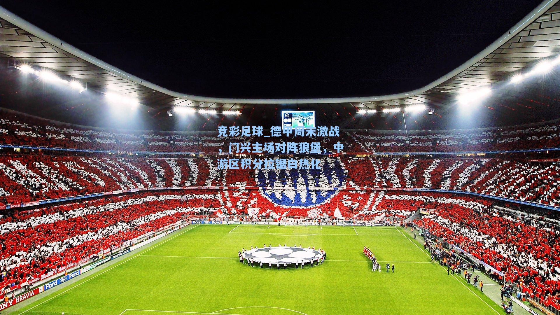 德甲周末激战,门兴主场对阵狼堡,中游区积分拉锯白热化