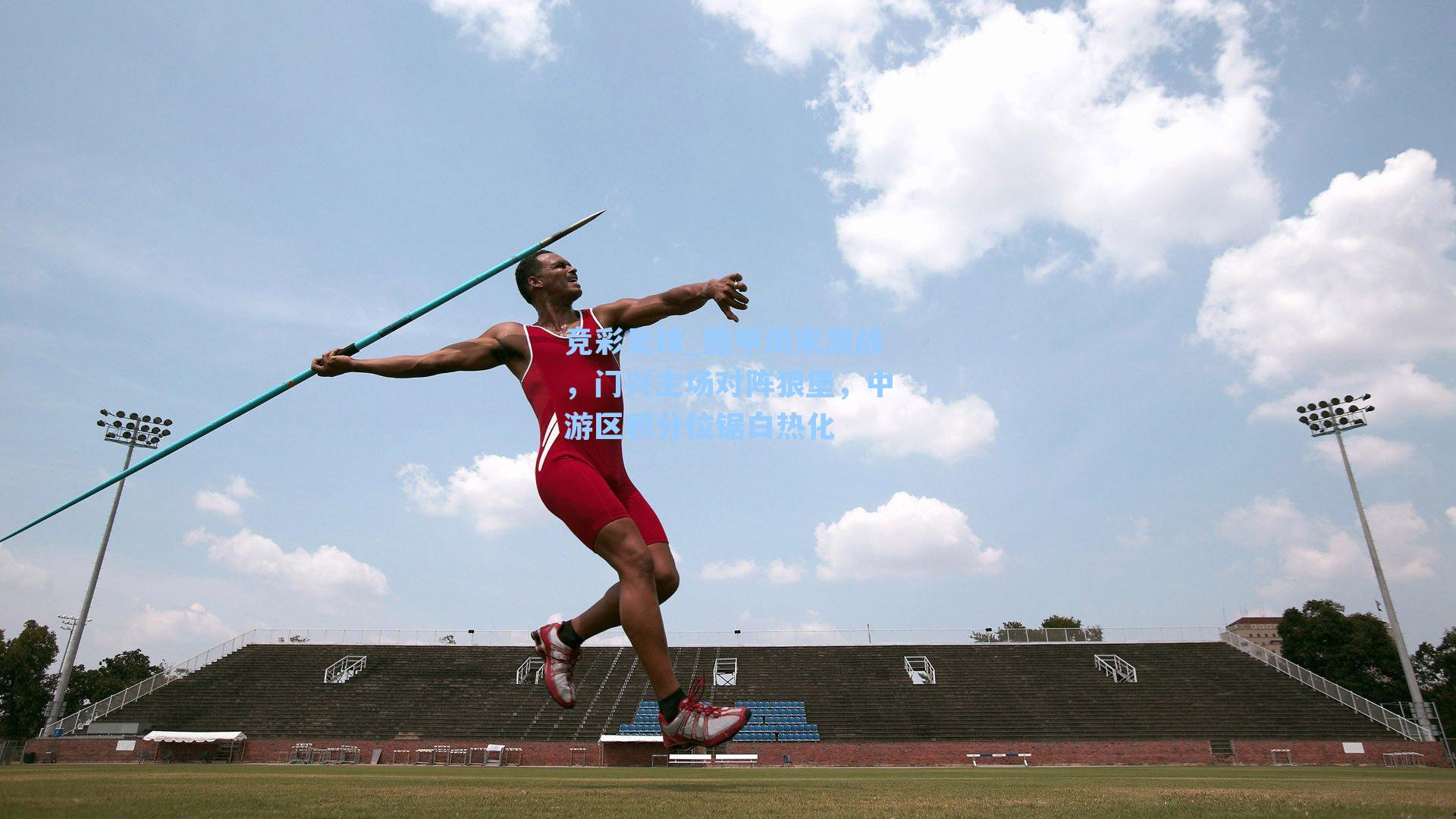 德甲周末激战,门兴主场对阵狼堡,中游区积分拉锯白热化