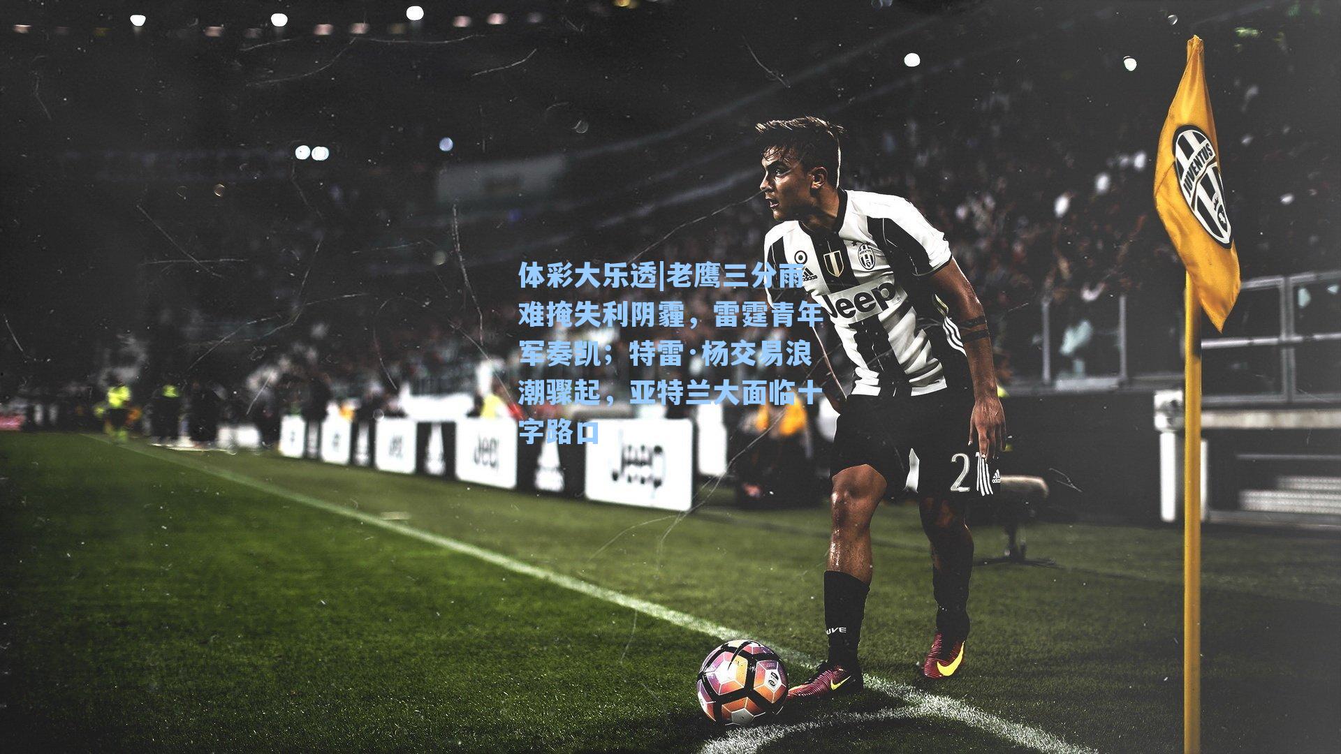 老鹰三分雨难掩失利阴霾，雷霆青年军奏凯；特雷·杨交易浪潮骤起，亚特兰大面临十字路口