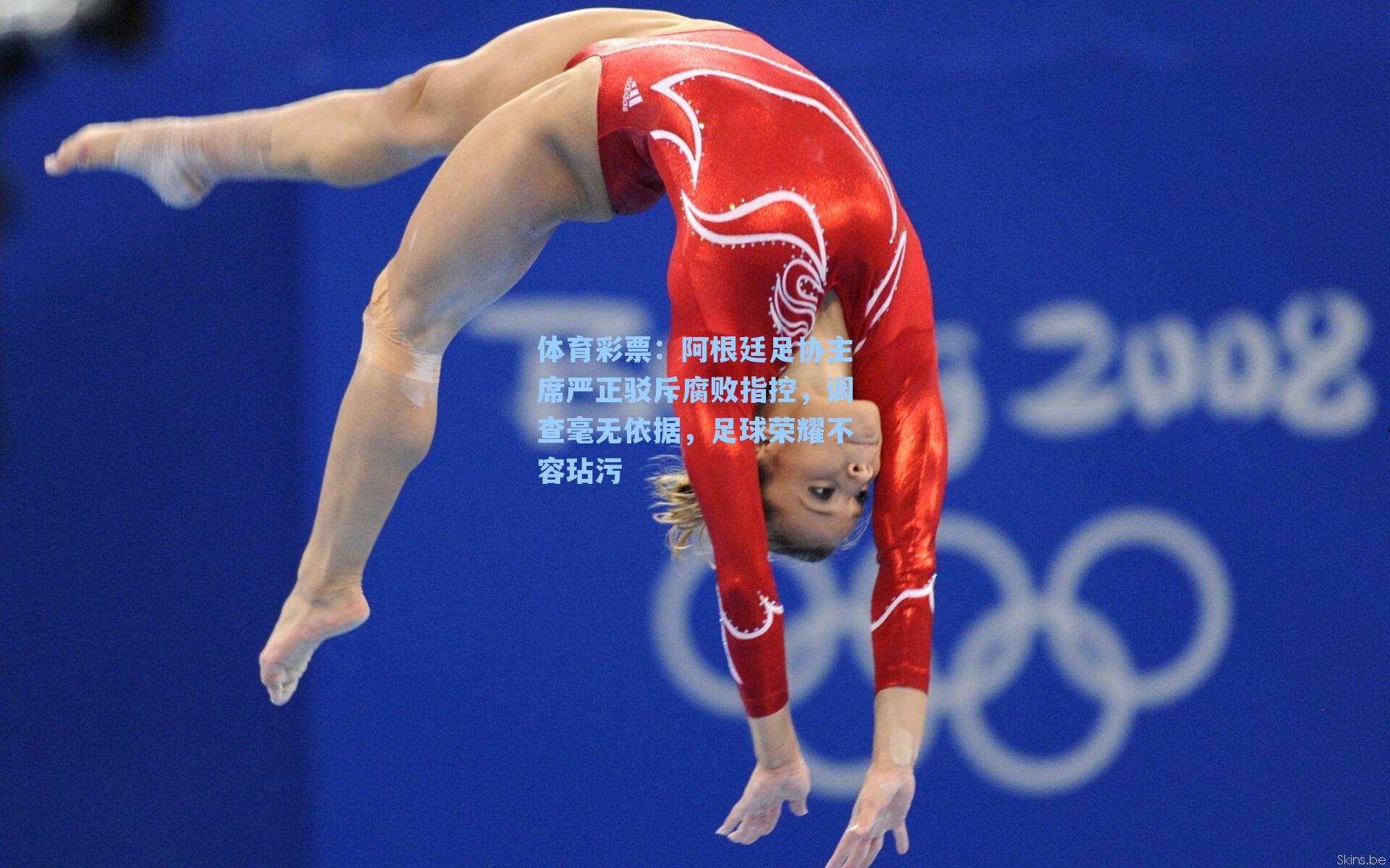 阿根廷足协主席严正驳斥腐败指控，调查毫无依据，足球荣耀不容玷污