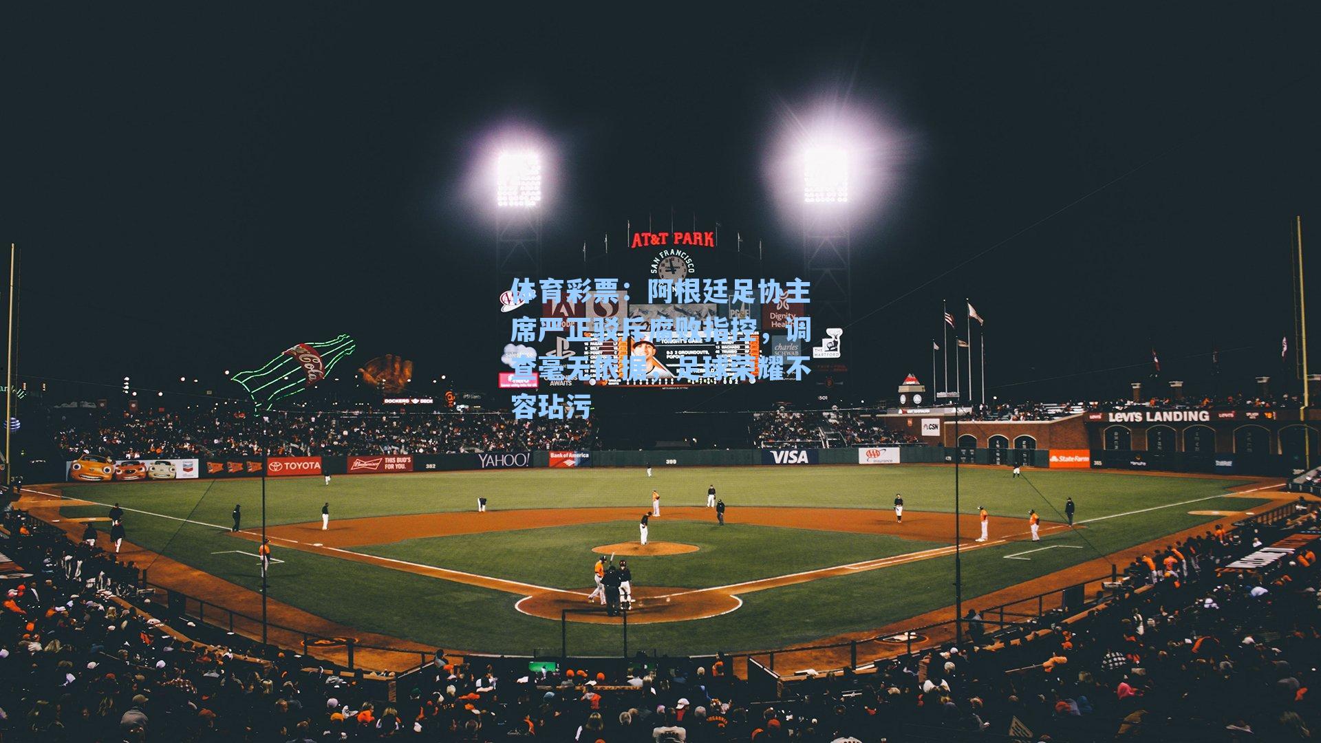 阿根廷足协主席严正驳斥腐败指控，调查毫无依据，足球荣耀不容玷污