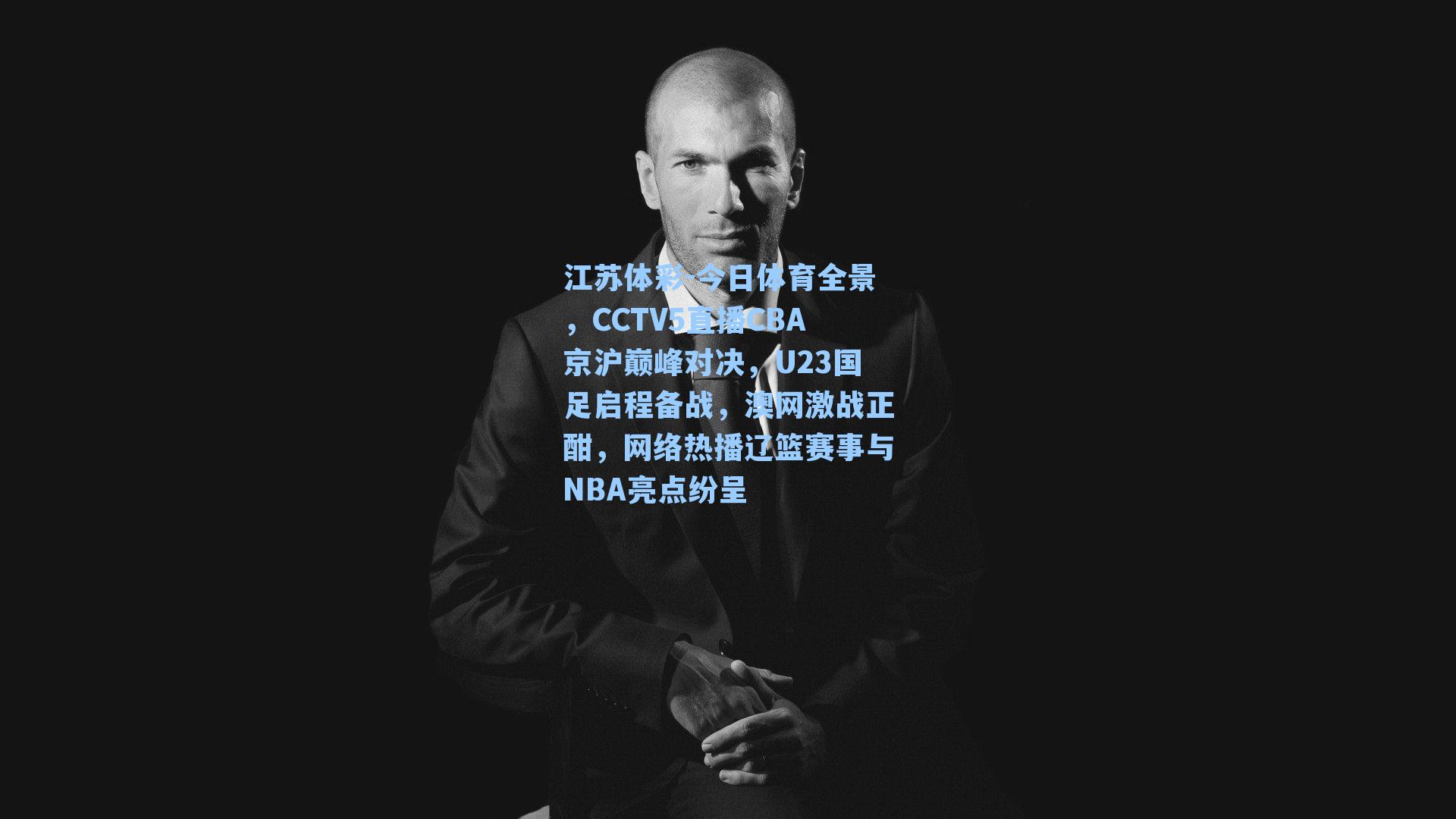 今日体育全景,CCTV5直播CBA京沪巅峰对决,U23国足启程备战,澳网激战正酣,网络热播辽篮赛事与NBA亮点纷呈