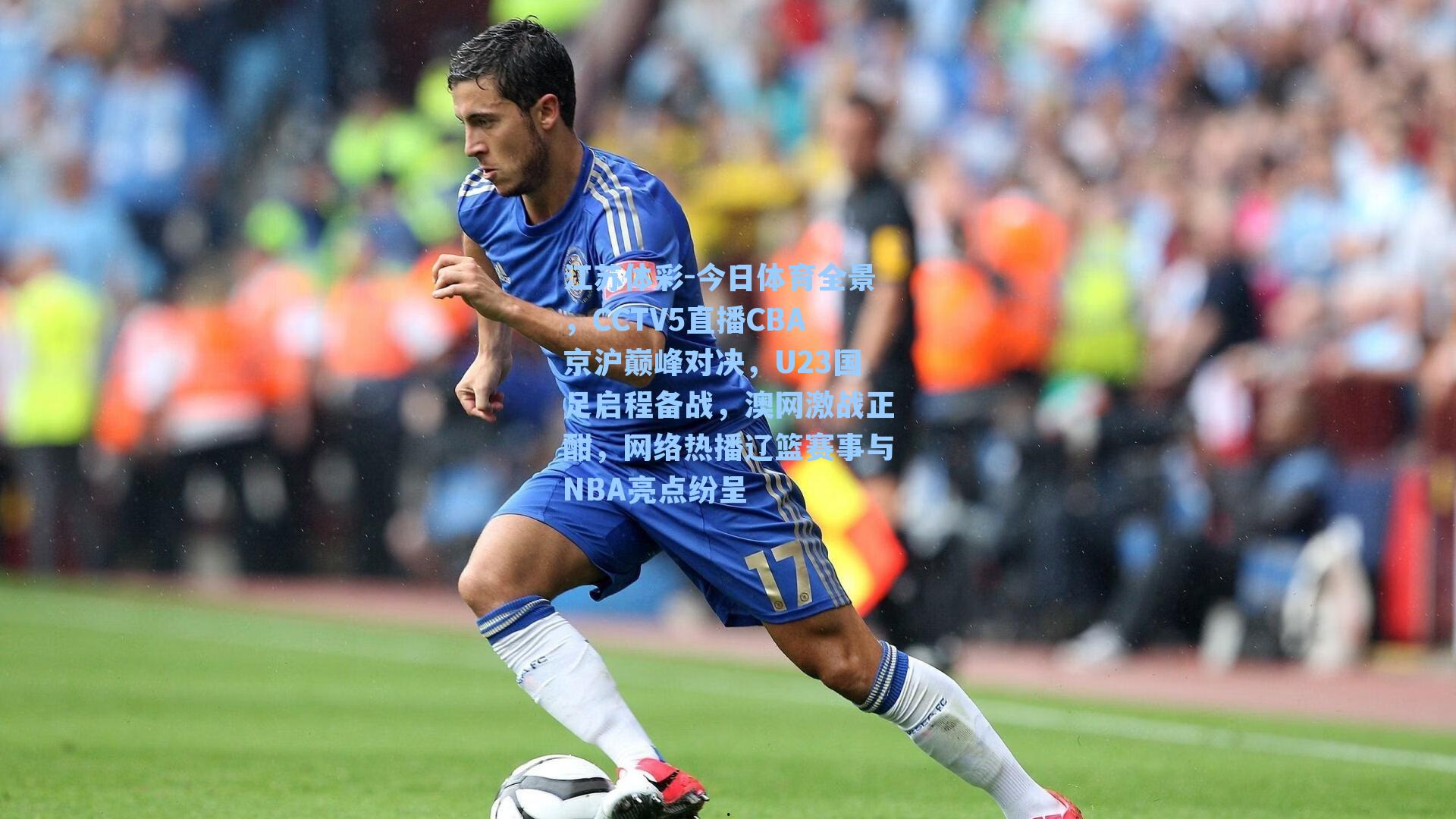 今日体育全景,CCTV5直播CBA京沪巅峰对决,U23国足启程备战,澳网激战正酣,网络热播辽篮赛事与NBA亮点纷呈