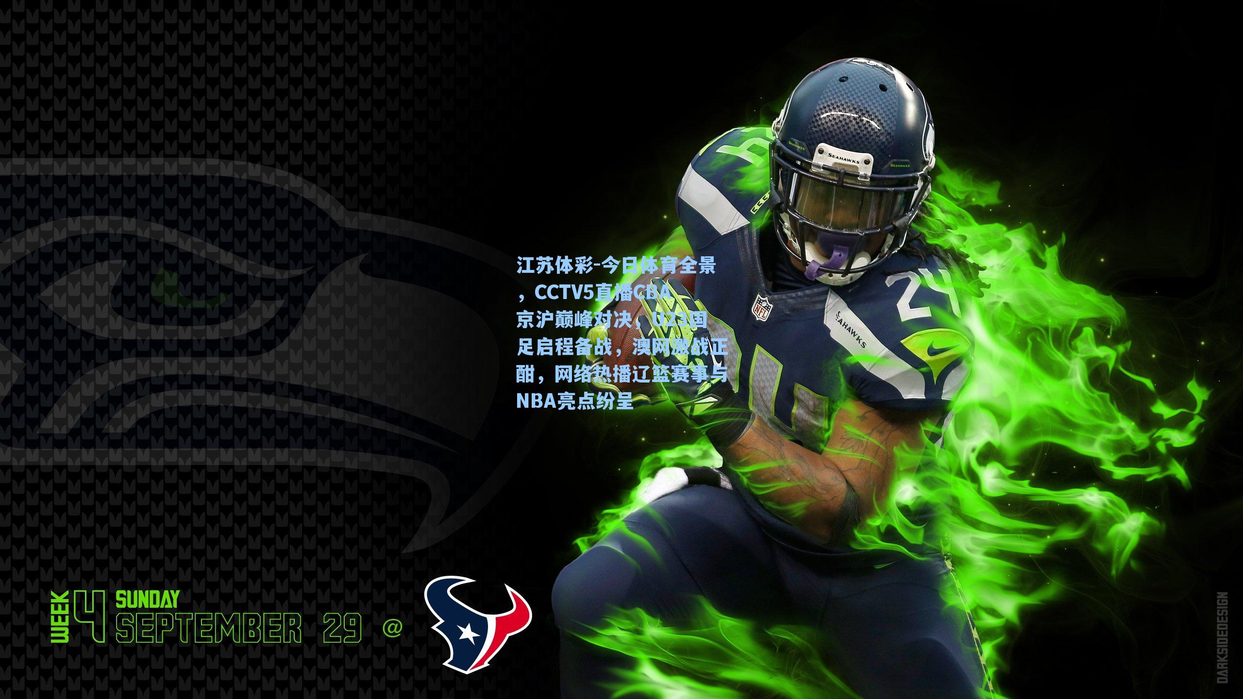 今日体育全景,CCTV5直播CBA京沪巅峰对决,U23国足启程备战,澳网激战正酣,网络热播辽篮赛事与NBA亮点纷呈