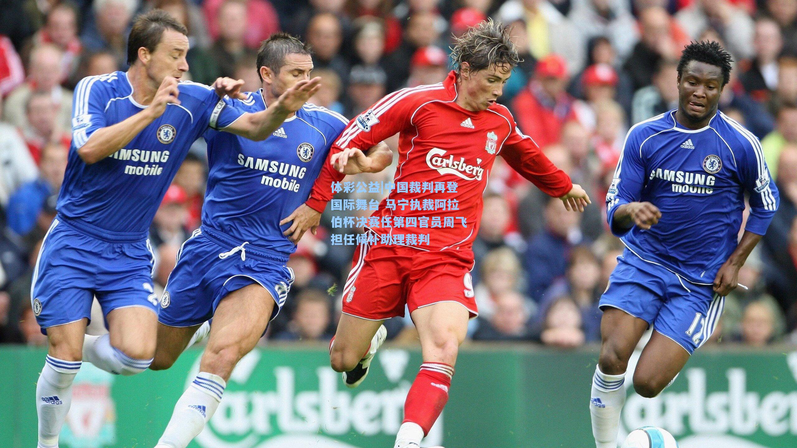 中国裁判再登国际舞台 马宁执裁阿拉伯杯决赛任第四官员周飞担任候补助理裁判