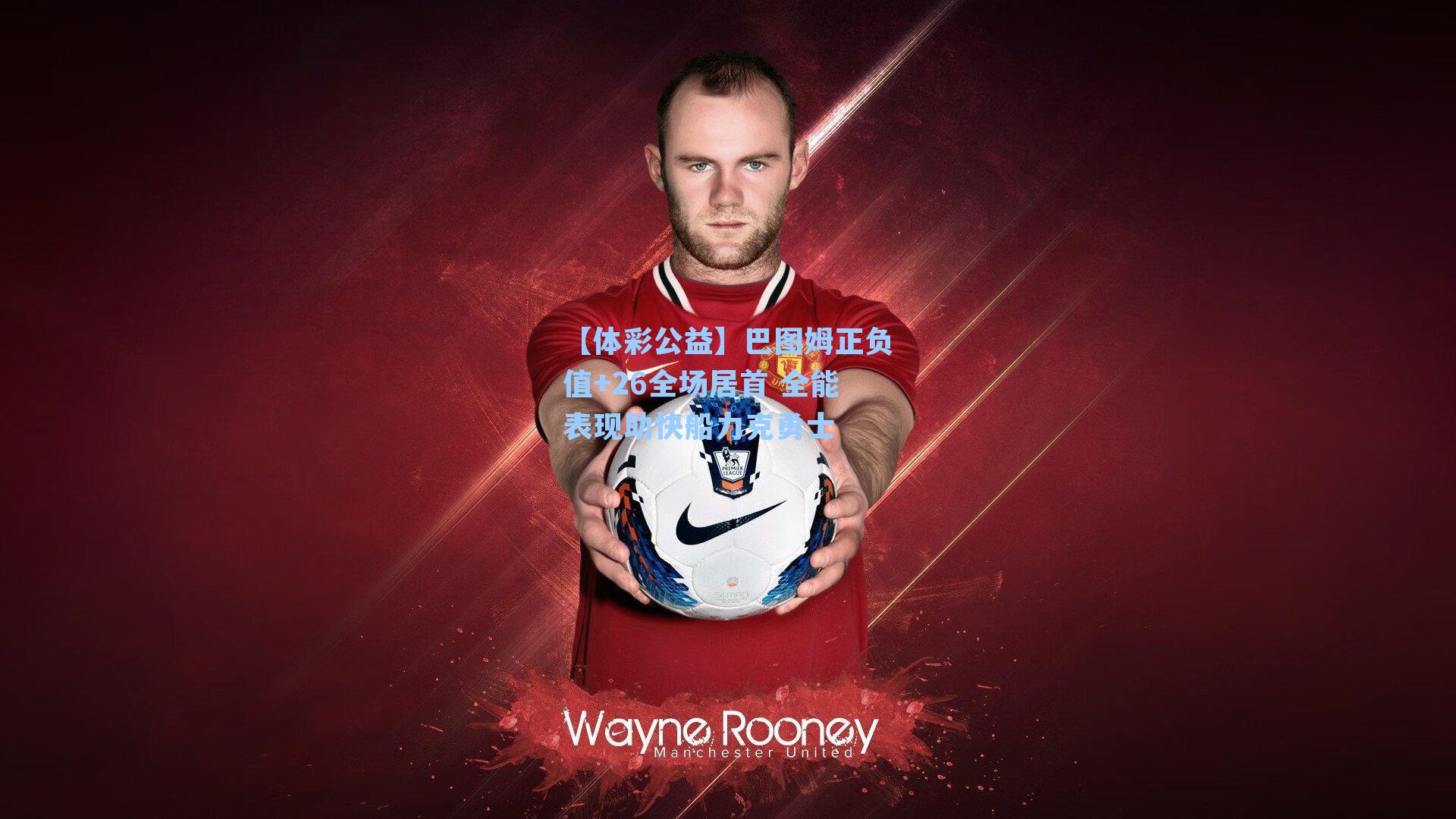 巴图姆正负值+26全场居首 全能表现助快船力克勇士